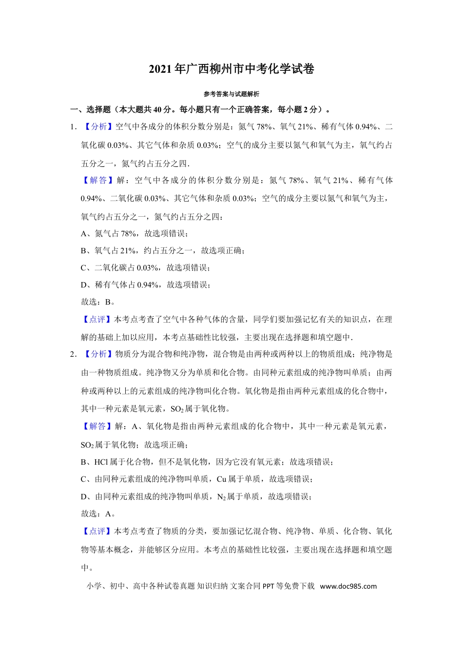 【中考历年真题】2021年广西柳州市中考化学试卷（解析）.doc