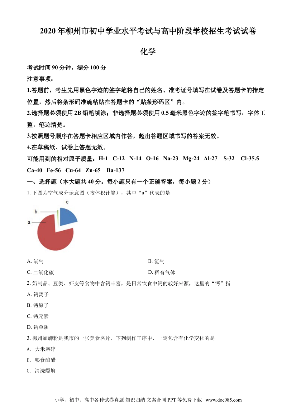 【中考历年真题】2020年广西柳州市中考化学试题（空白卷）.doc
