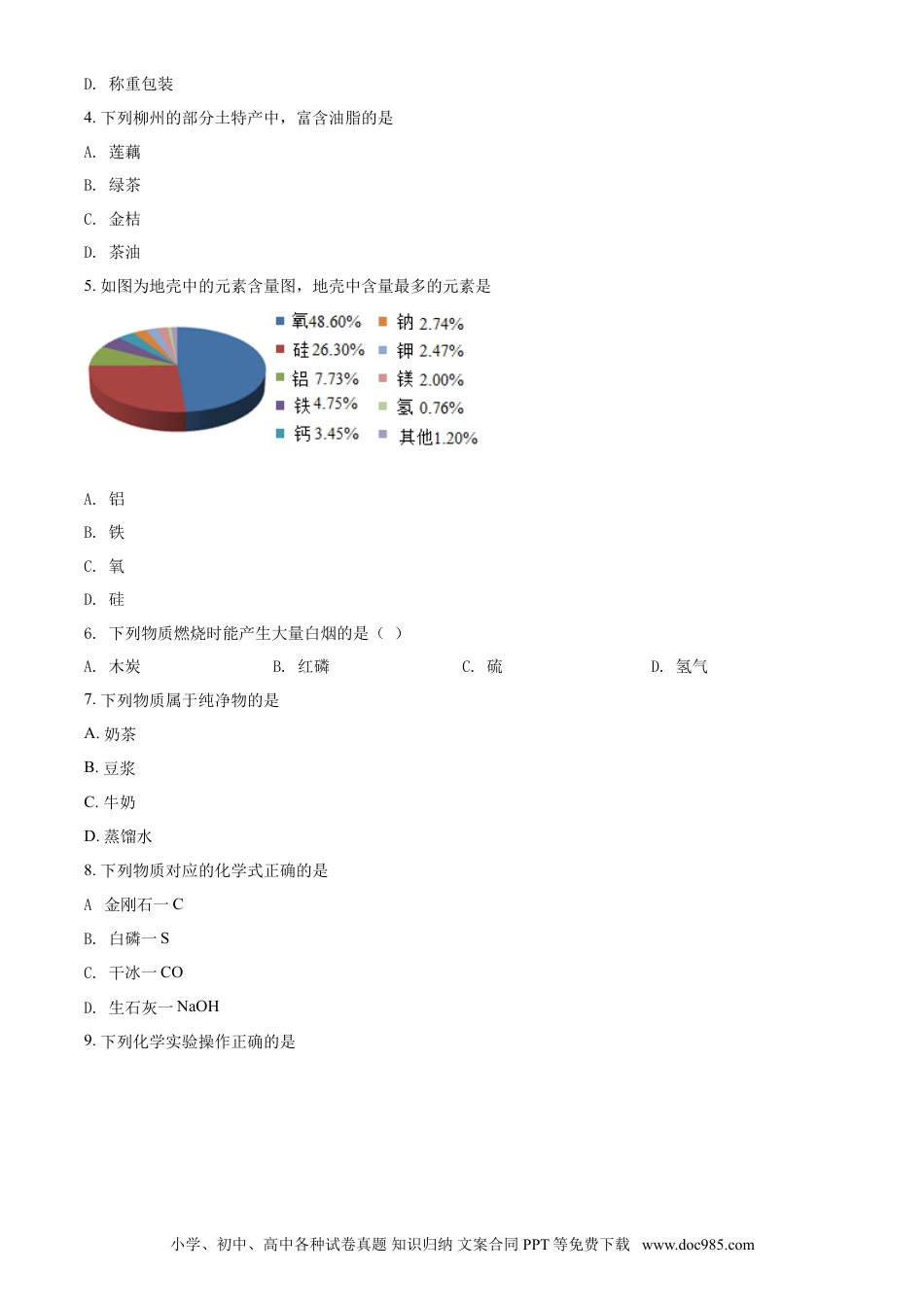 【中考历年真题】2020年广西柳州市中考化学试题（空白卷）.doc