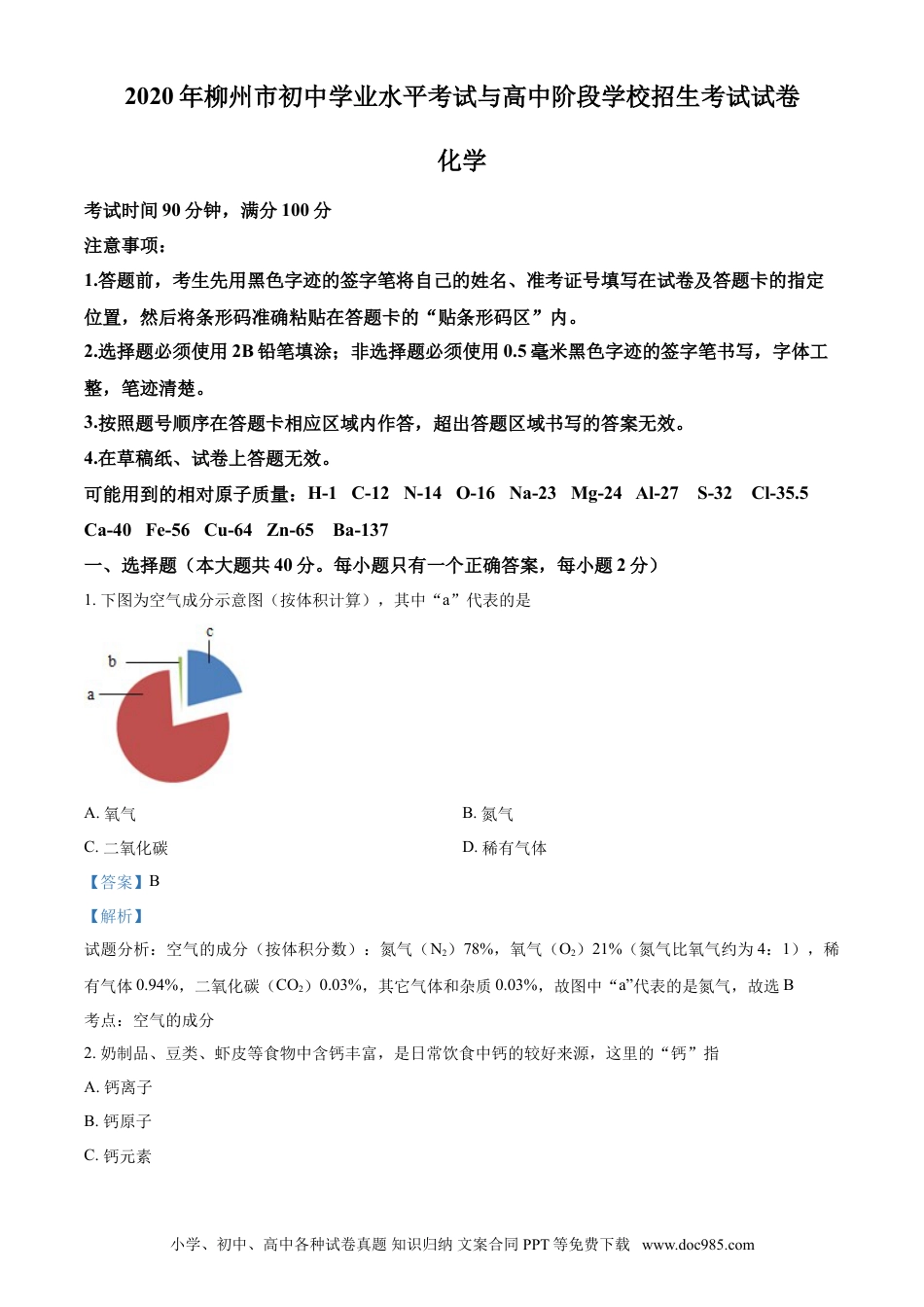 【中考历年真题】2020年广西柳州市中考化学试卷（解析）.doc