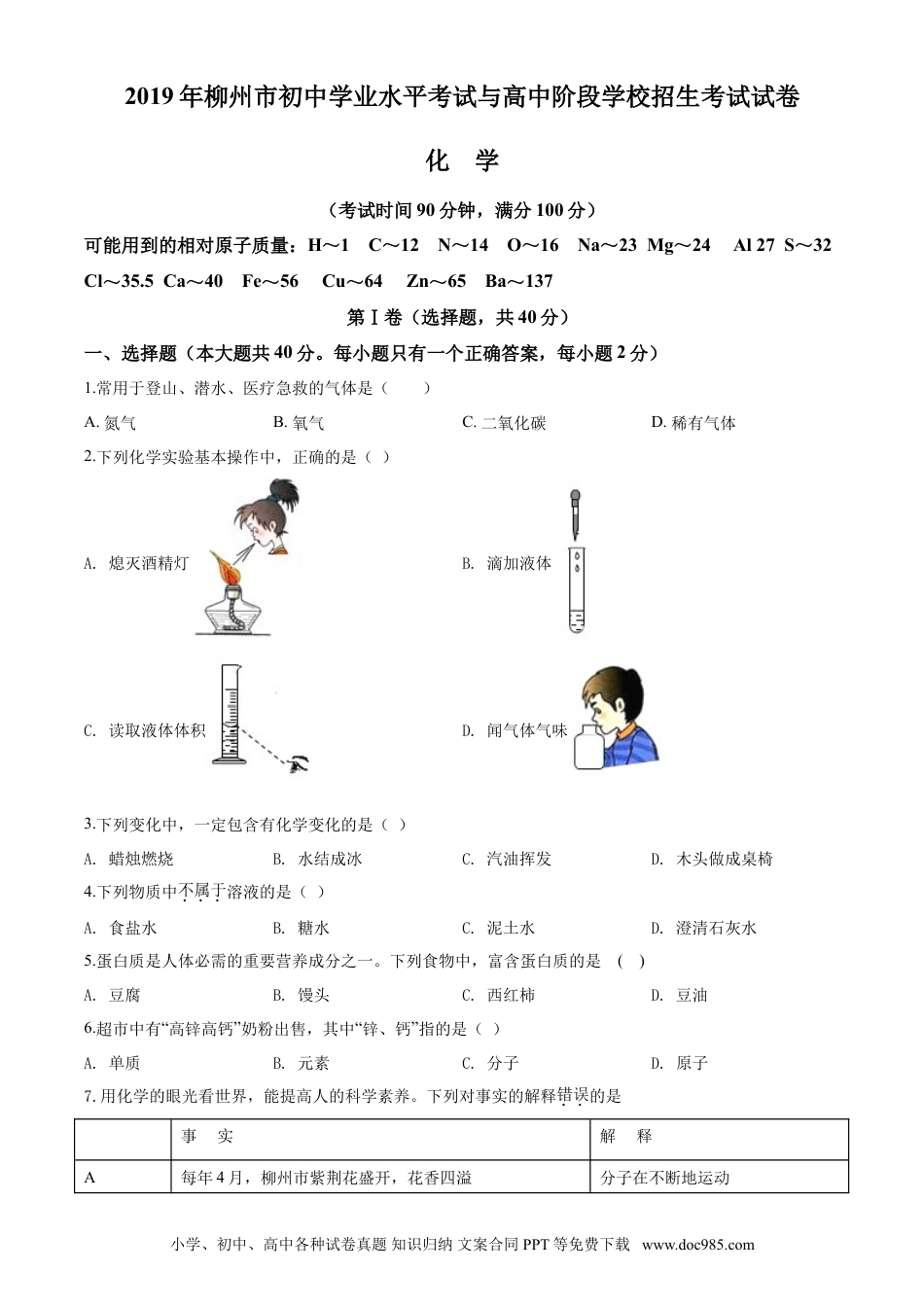 【中考历年真题】2019年广西柳州市中考化学试题（空白卷）.doc