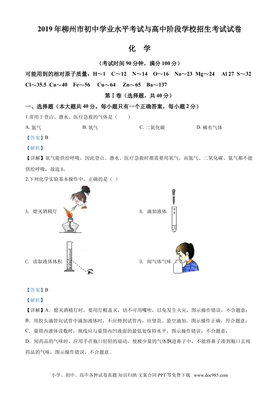 【中考历年真题】2019年广西柳州市中考化学试卷（解析）.doc