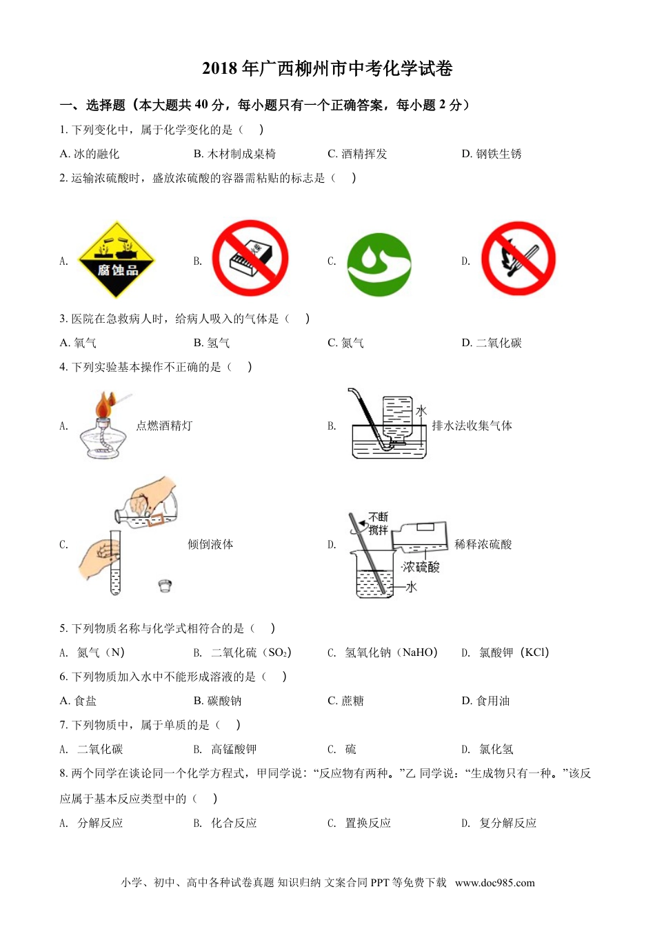 【中考历年真题】2018年广西柳州市中考化学试题（空白卷）.doc