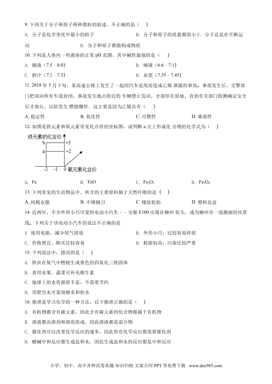 【中考历年真题】2018年广西柳州市中考化学试题（空白卷）.doc