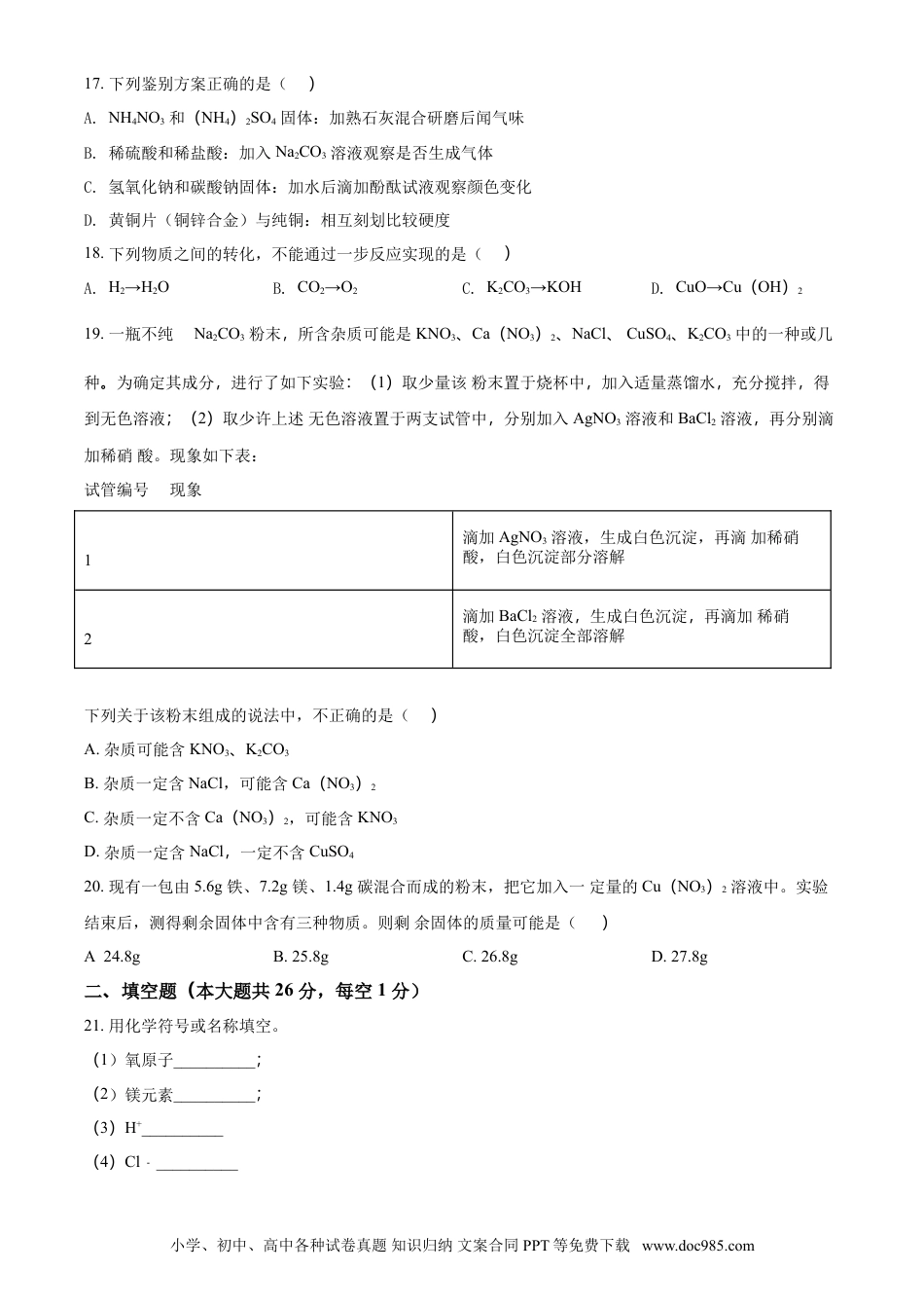 【中考历年真题】2018年广西柳州市中考化学试题（空白卷）.doc