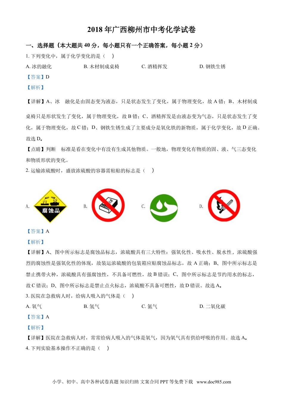 【中考历年真题】2018年广西柳州市中考化学试卷（解析）.doc