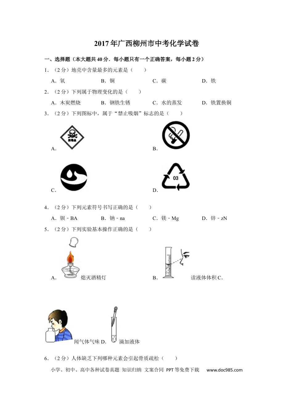 【中考历年真题】2017年广西柳州市中考化学试题（空白卷）.docx