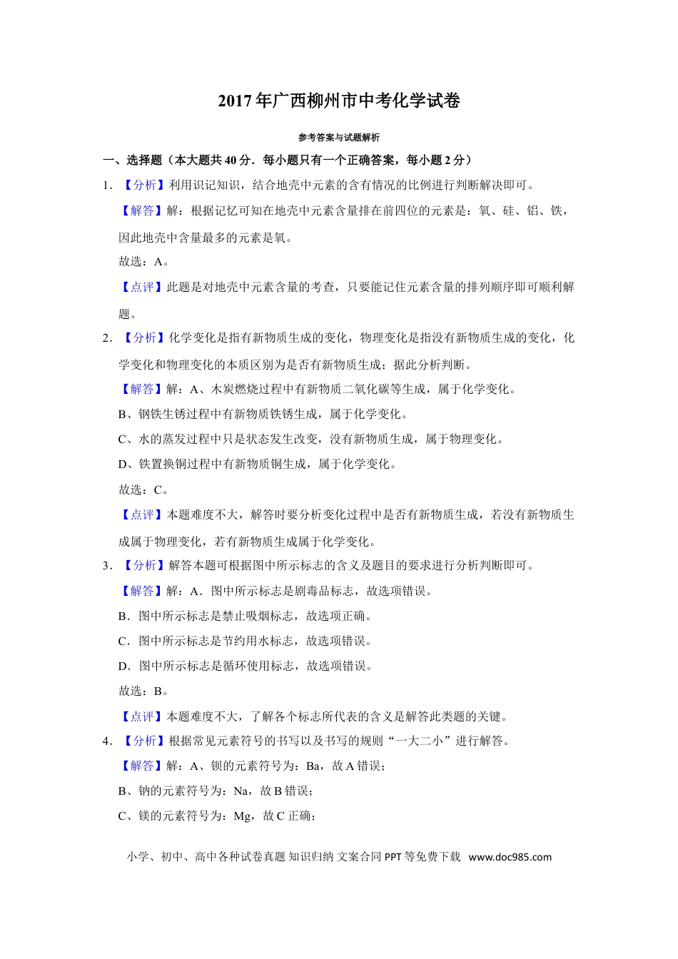 【中考历年真题】2017年广西柳州市中考化学试卷（解析）.doc