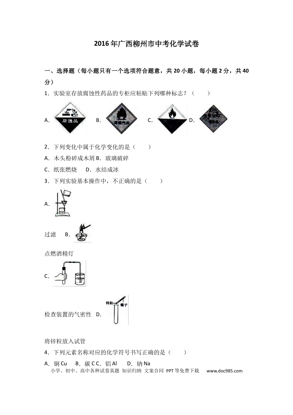 【中考历年真题】2016年广西柳州市中考化学试题（空白卷）.docx