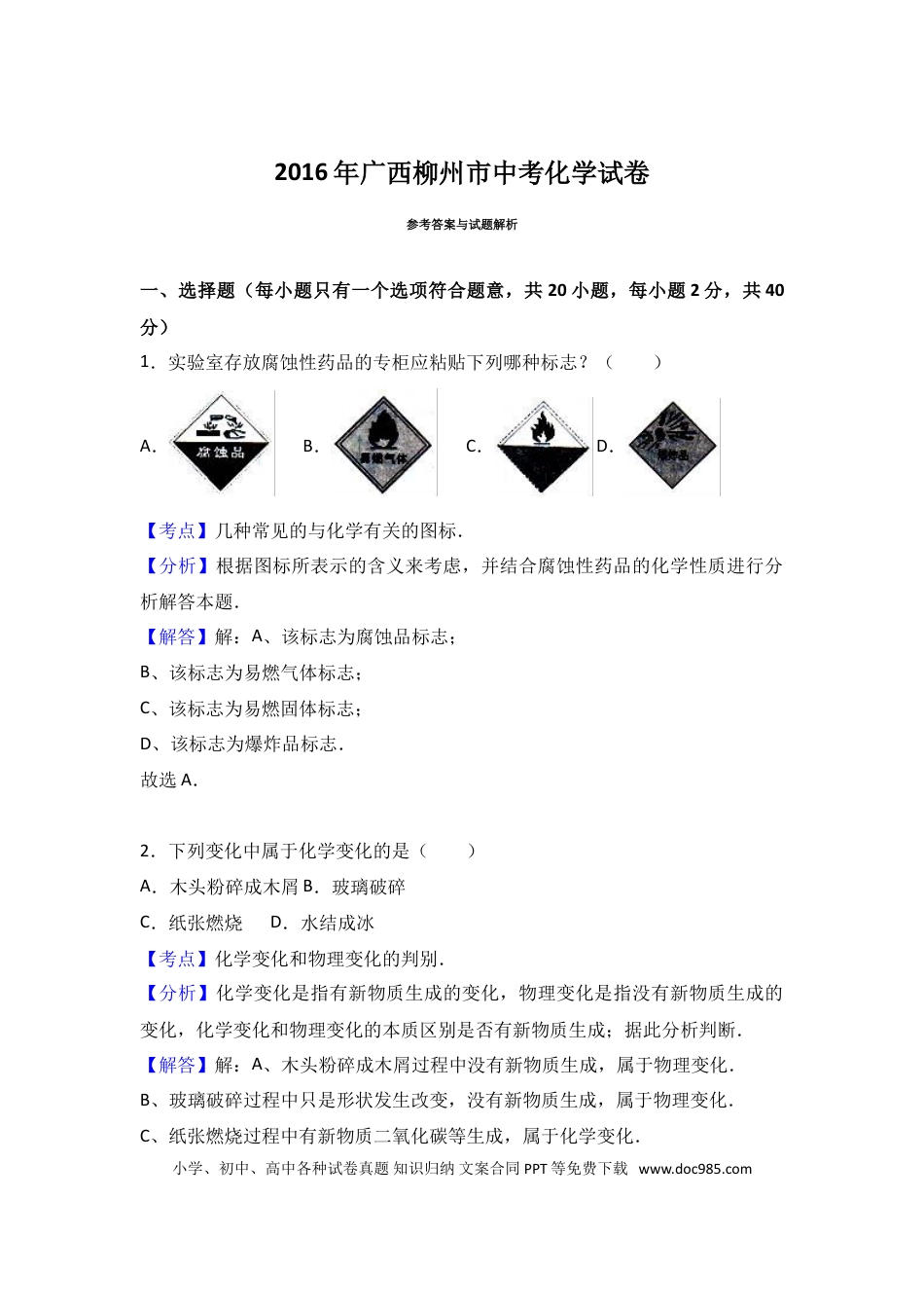 【中考历年真题】2016年广西柳州市中考化学试卷（解析）.doc