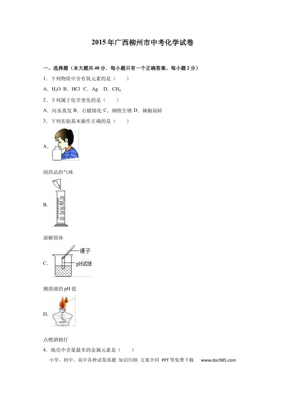 【中考历年真题】2015年广西柳州市中考化学试题（空白卷）.docx