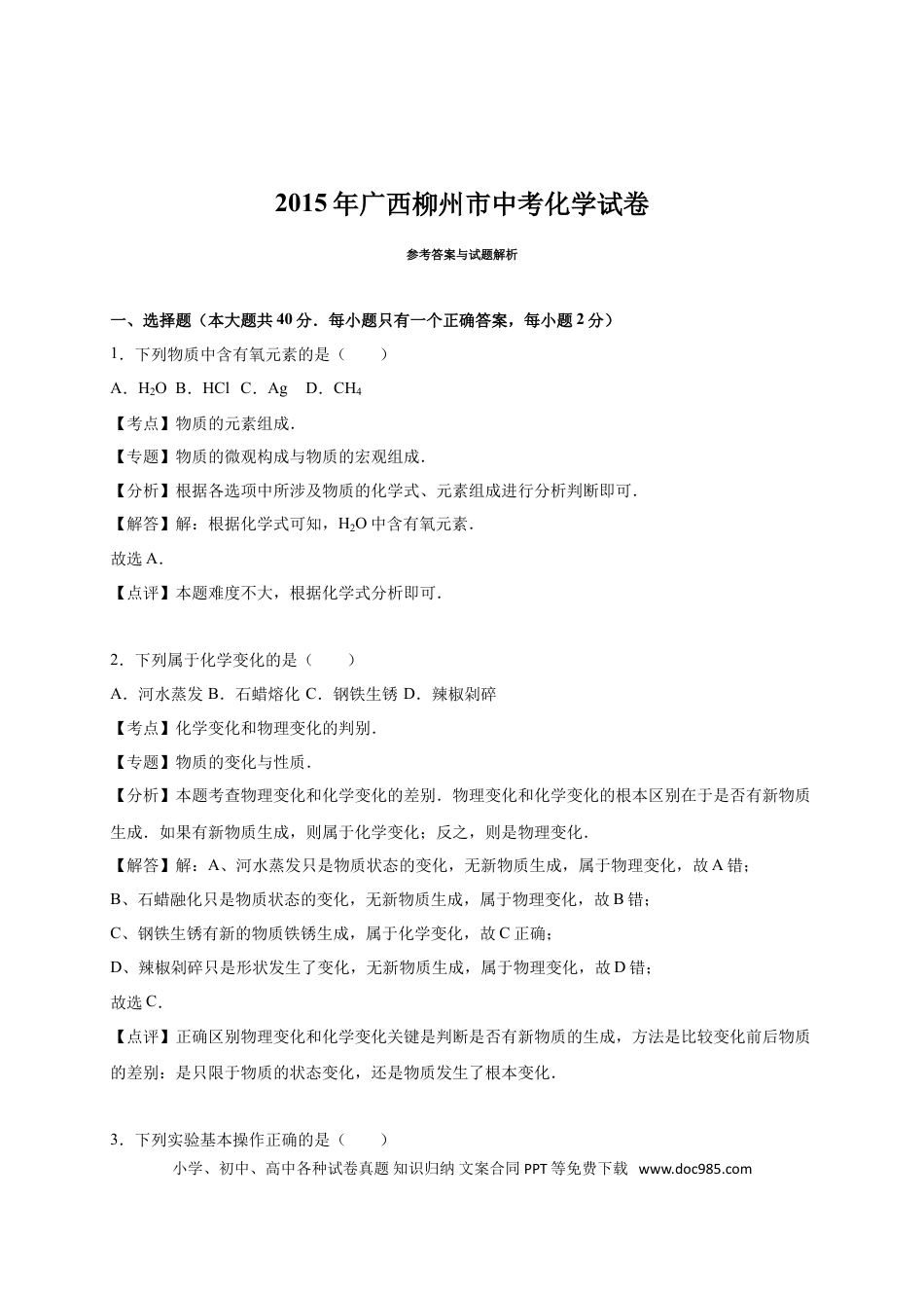 【中考历年真题】2015年广西柳州市中考化学试卷（解析）.doc