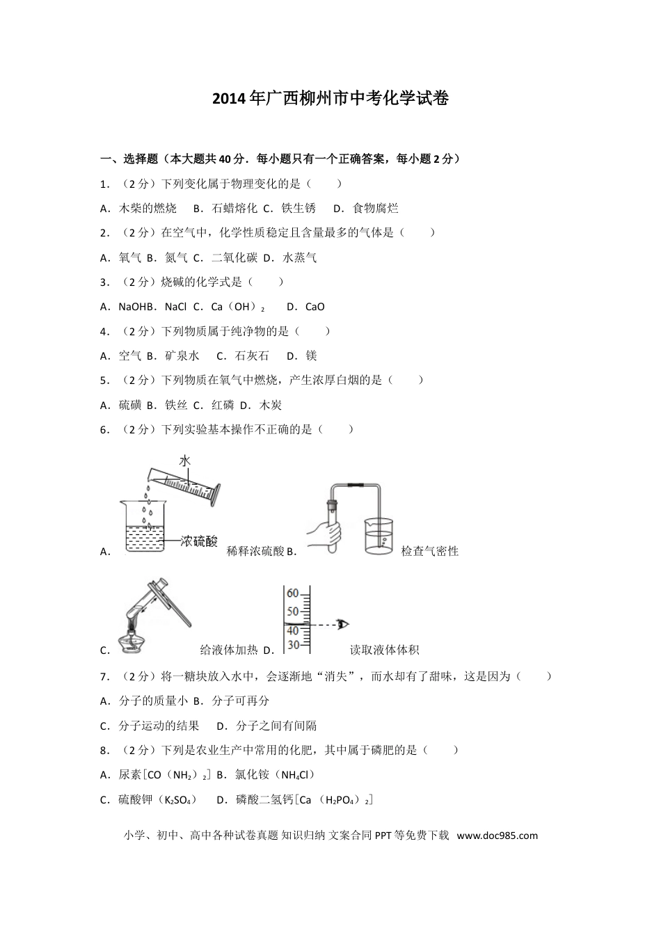 【中考历年真题】2014年广西柳州市中考化学试卷及解析.doc