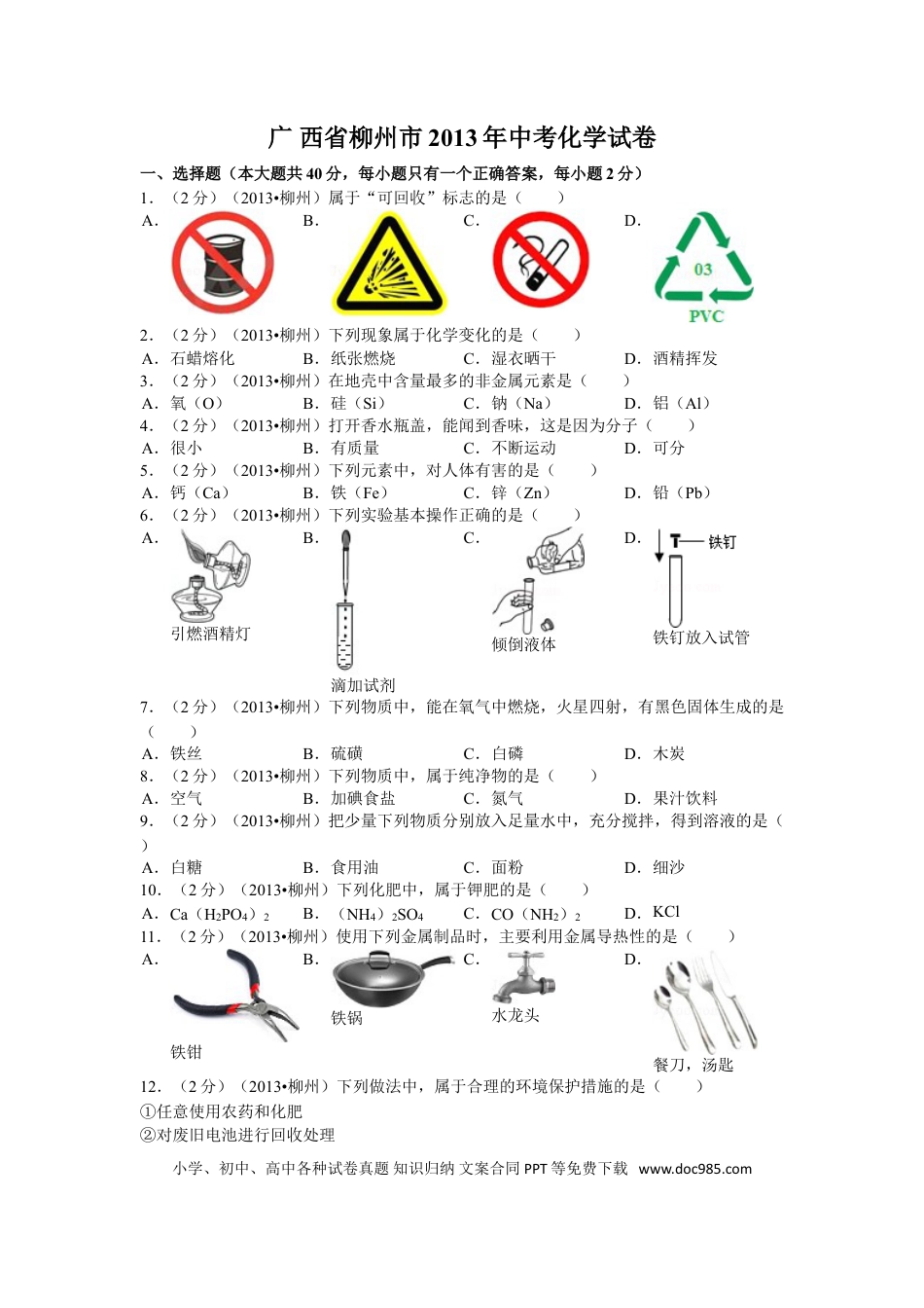 【中考历年真题】2013年广西柳州市中考化学试题及解析.doc