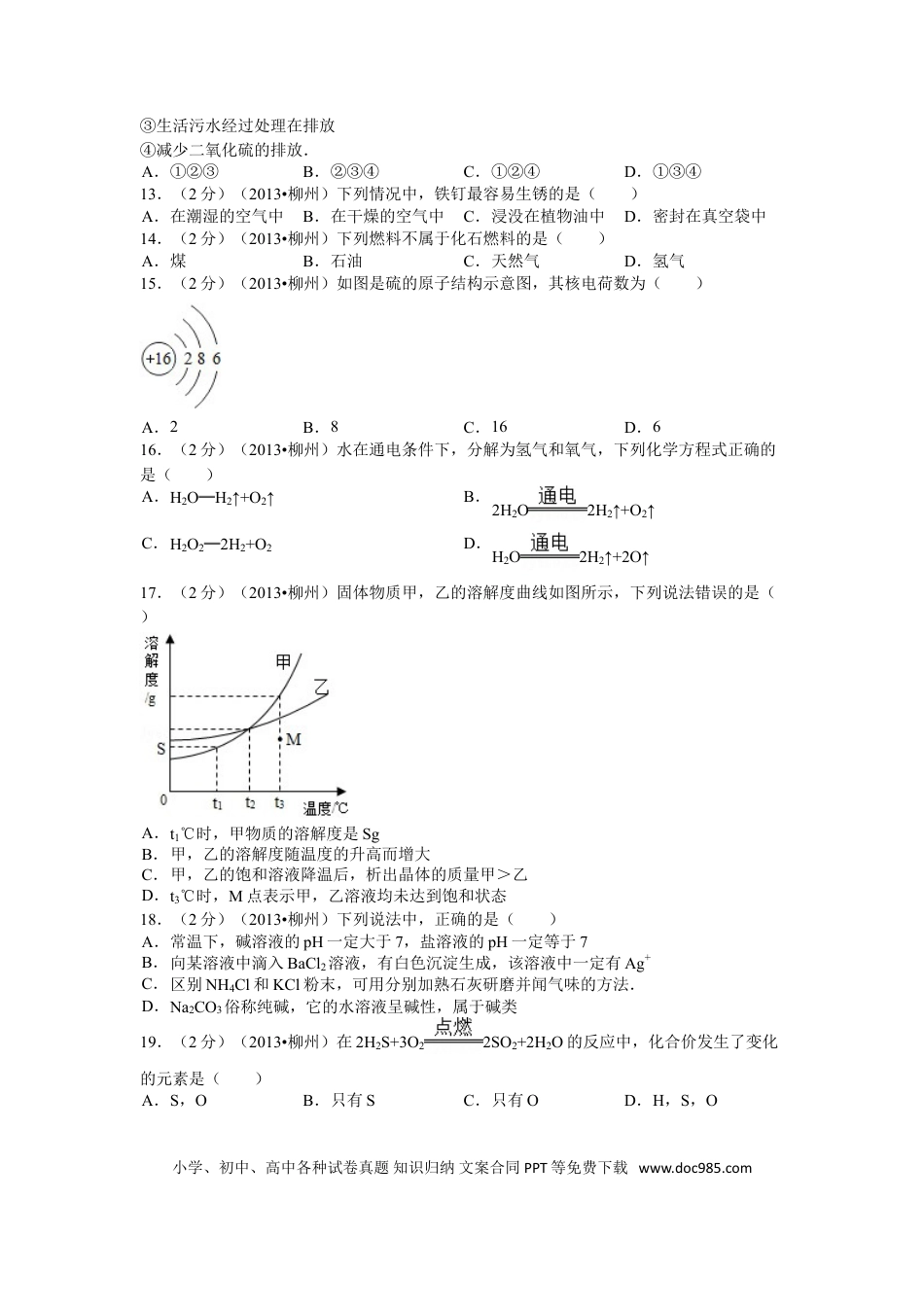 【中考历年真题】2013年广西柳州市中考化学试题及解析.doc