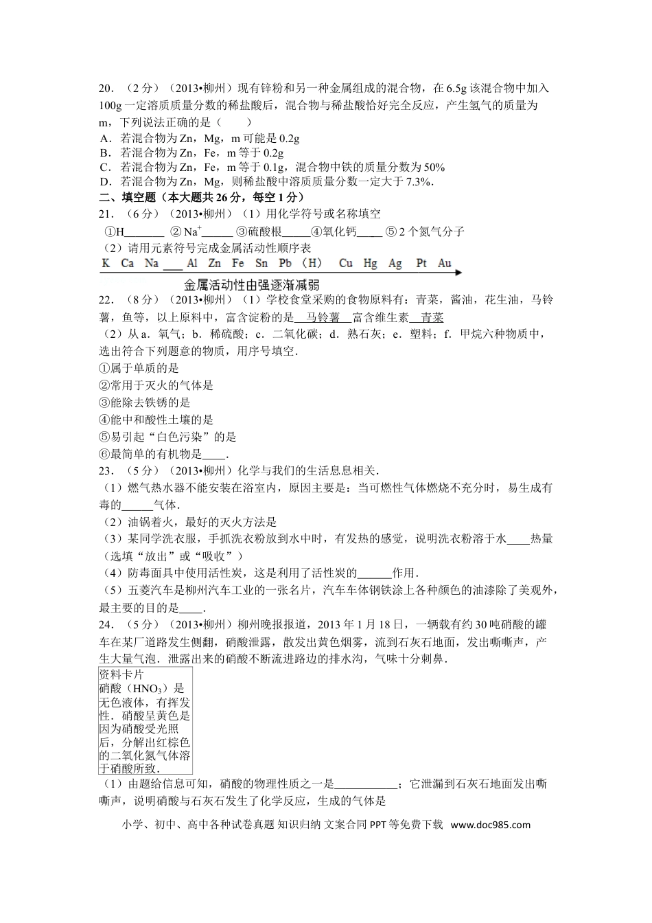 【中考历年真题】2013年广西柳州市中考化学试题及解析.doc