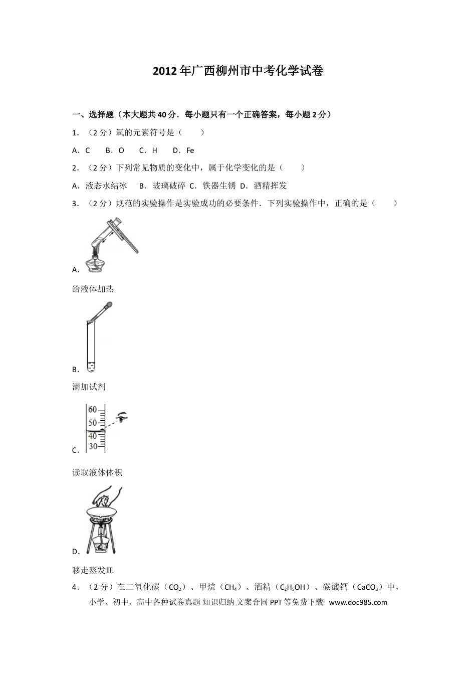 【中考历年真题】2012年广西柳州市中考化学试卷及解析.doc