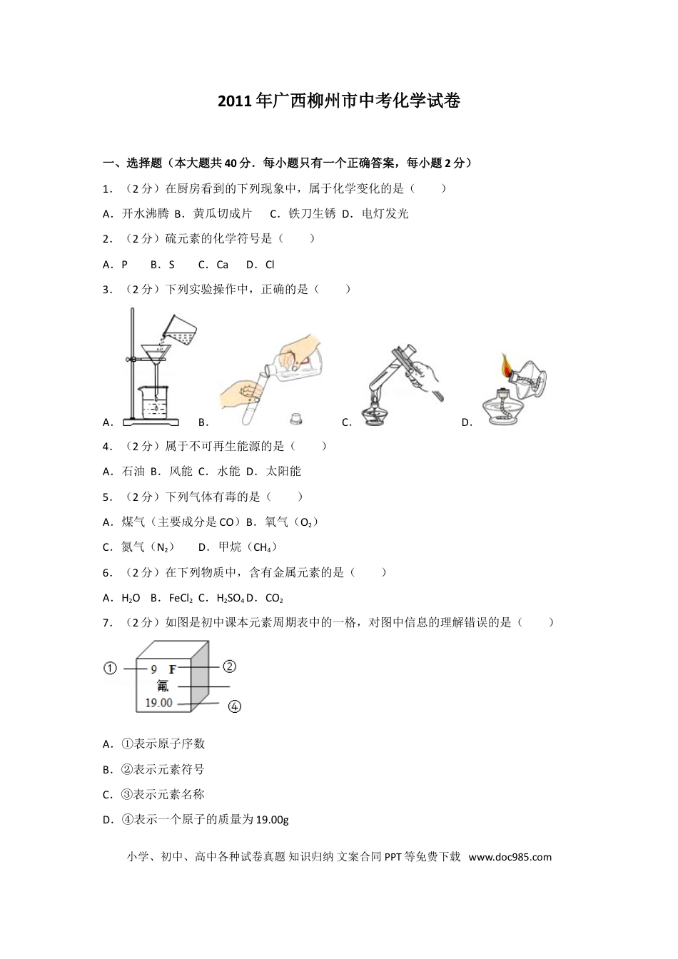 【中考历年真题】2011年广西柳州市中考化学试卷及解析.doc