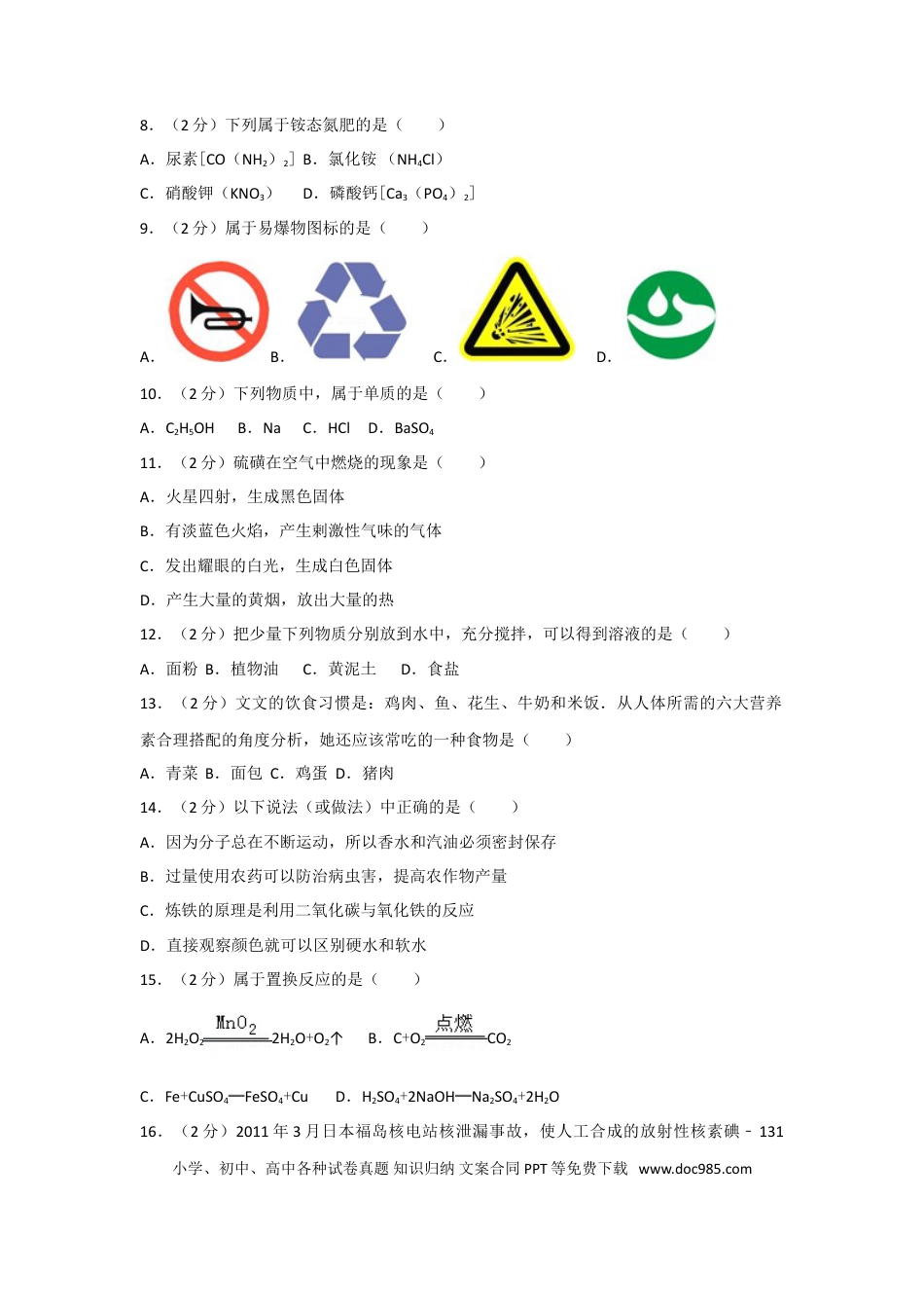 【中考历年真题】2011年广西柳州市中考化学试卷及解析.doc