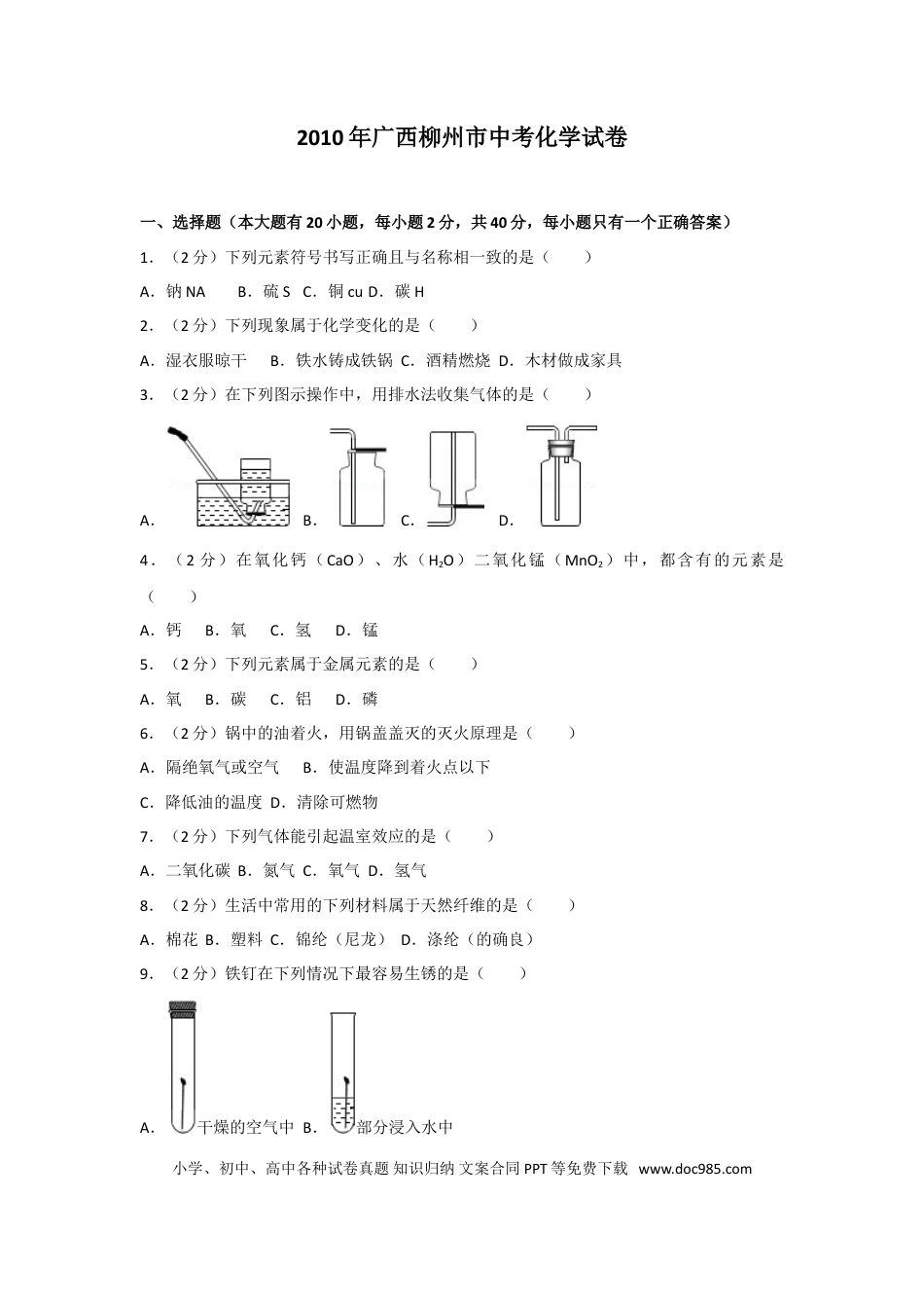 【中考历年真题】2010年广西柳州市中考化学试卷及解析.doc