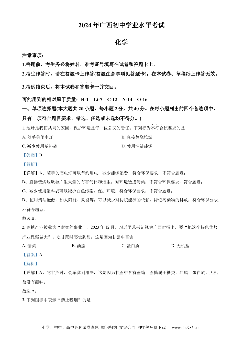 【中考历年真题】精品解析：2024年广西中考化学真题（解析版）.docx