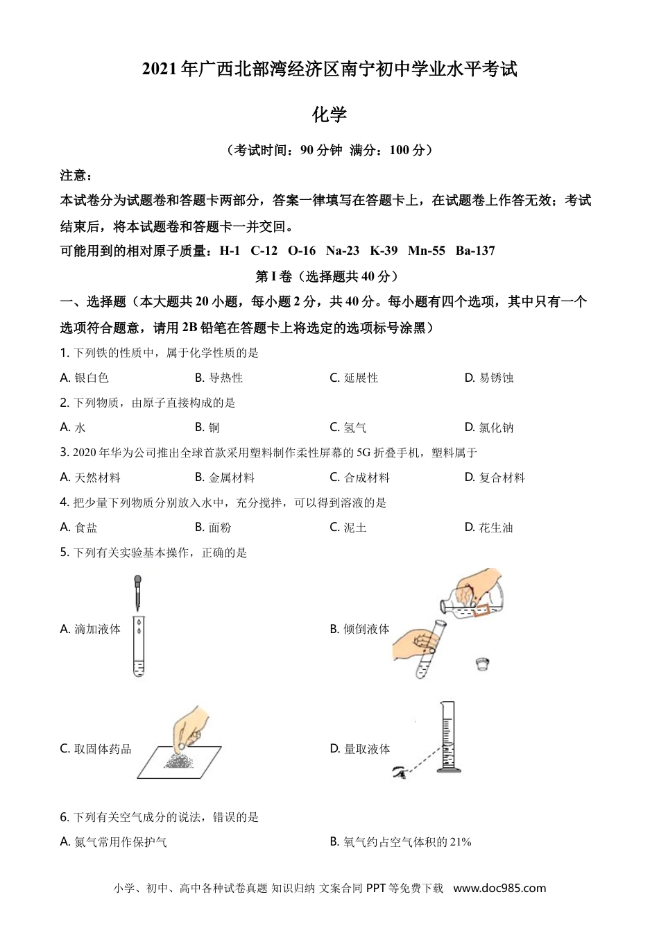【中考历年真题】2021年广西南宁市中考化学试卷及解析.doc