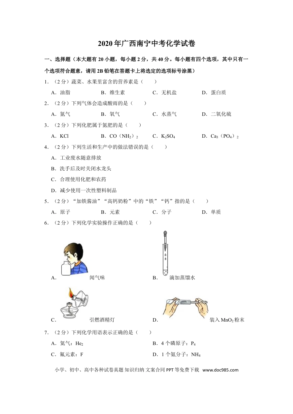 【中考历年真题】2020年广西南宁市中考化学试卷及解析.doc