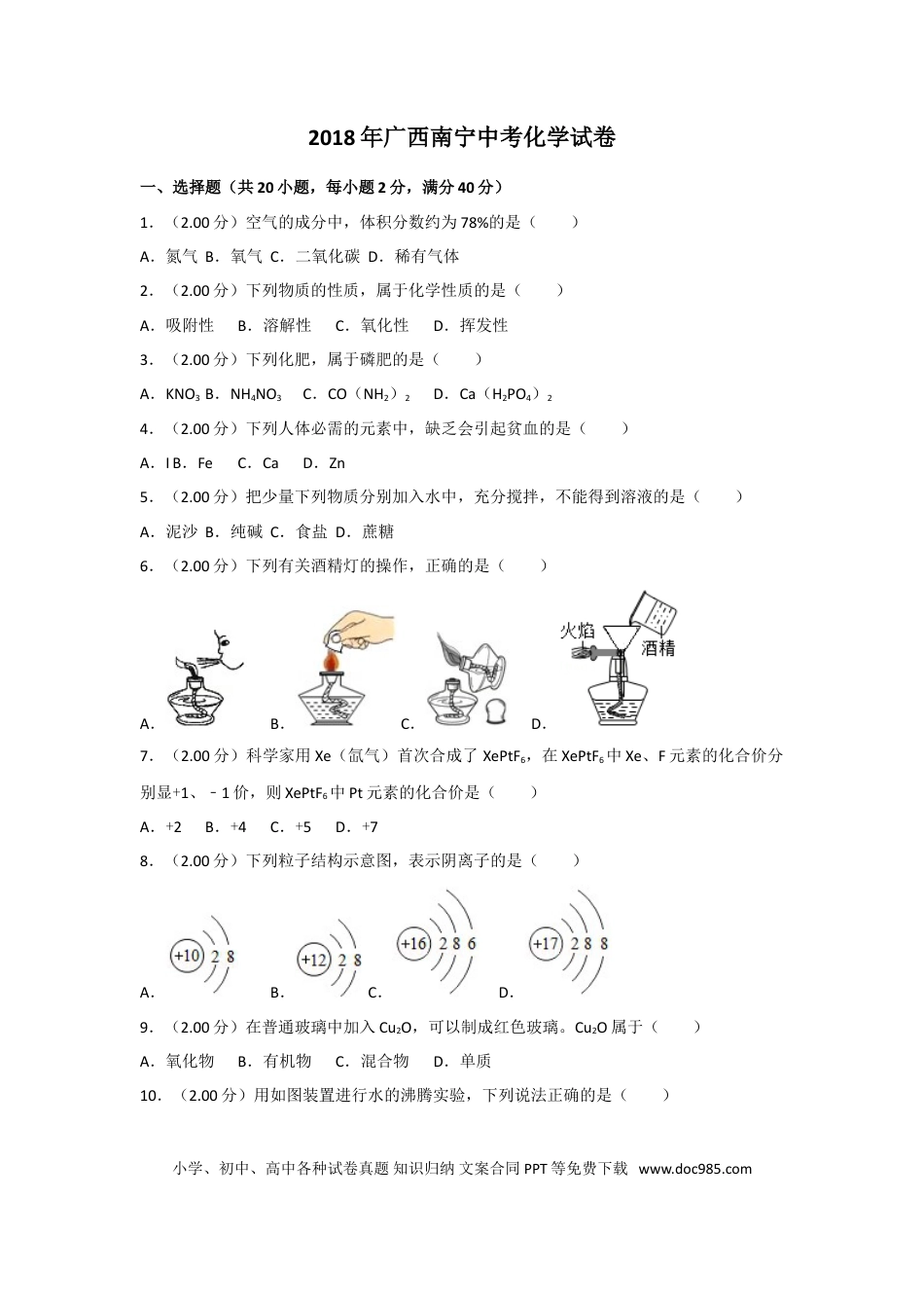 【中考历年真题】2018年广西南宁市中考化学试卷及解析.doc