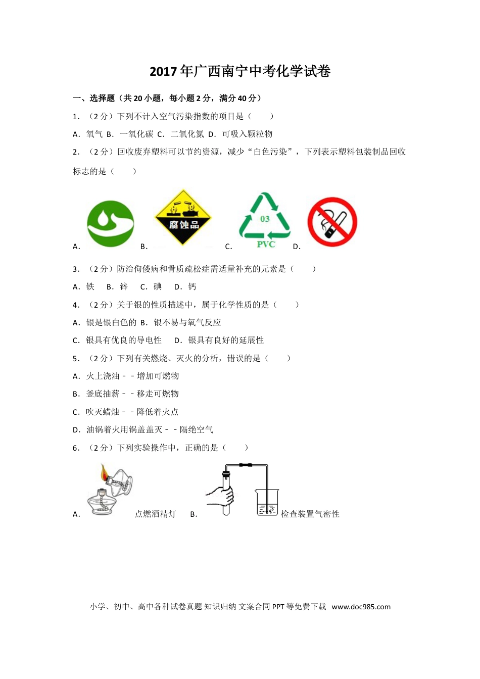 【中考历年真题】2017年广西南宁市中考化学试卷及解析.doc