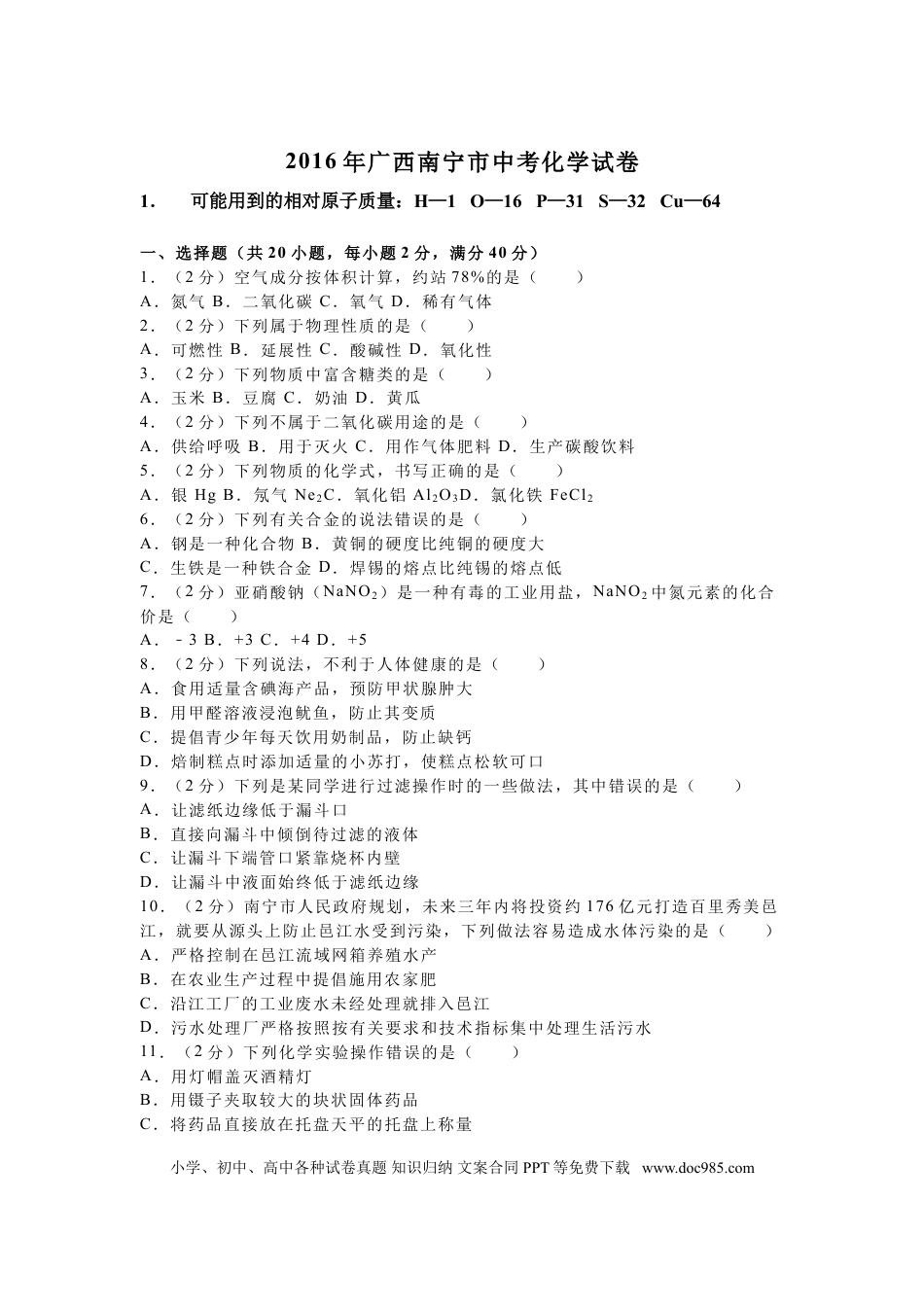【中考历年真题】2016年广西南宁市中考化学试卷及解析.doc