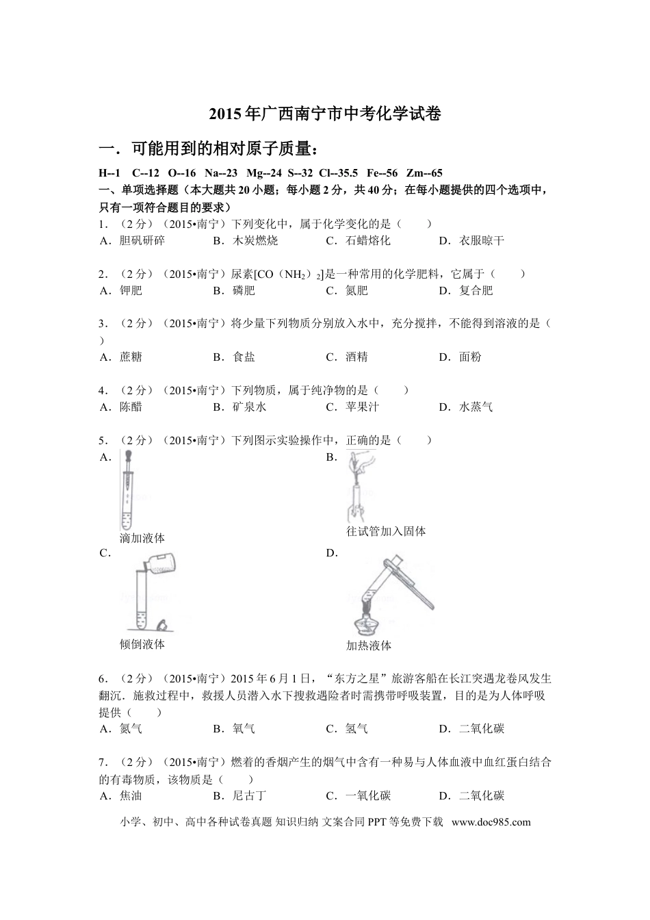 【中考历年真题】2015年广西南宁市中考化学试卷及解析.doc
