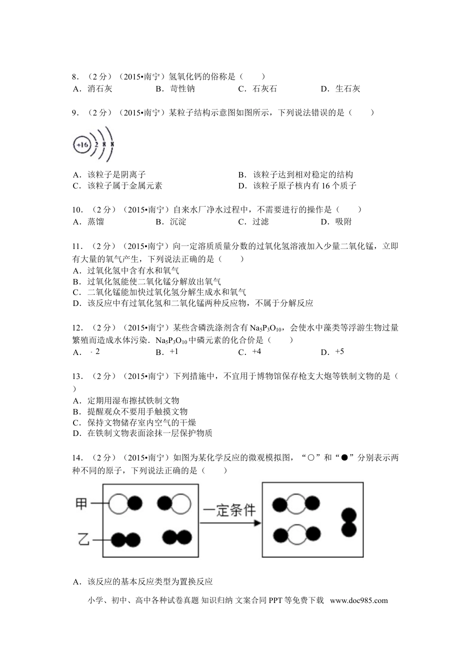 【中考历年真题】2015年广西南宁市中考化学试卷及解析.doc