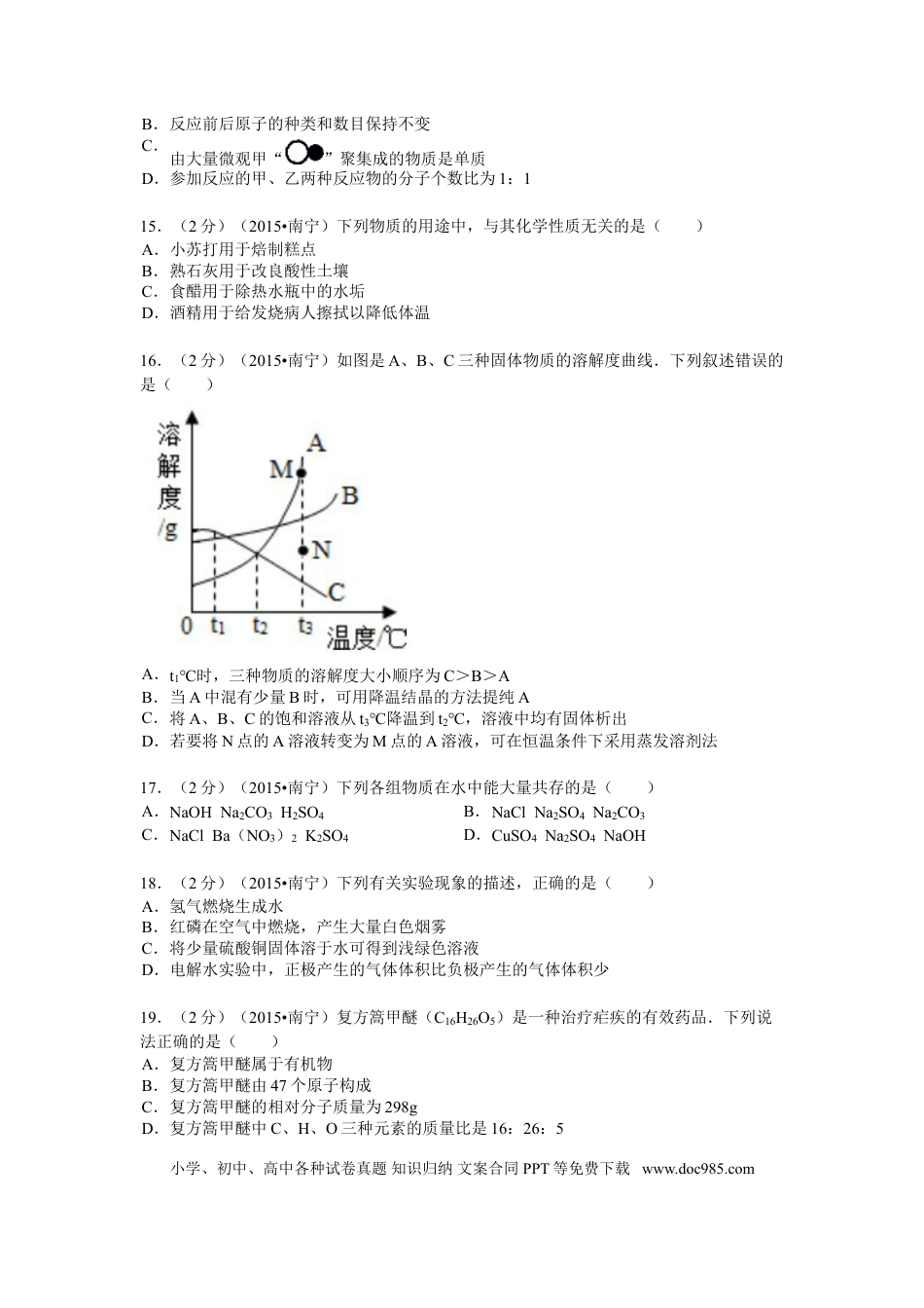 【中考历年真题】2015年广西南宁市中考化学试卷及解析.doc