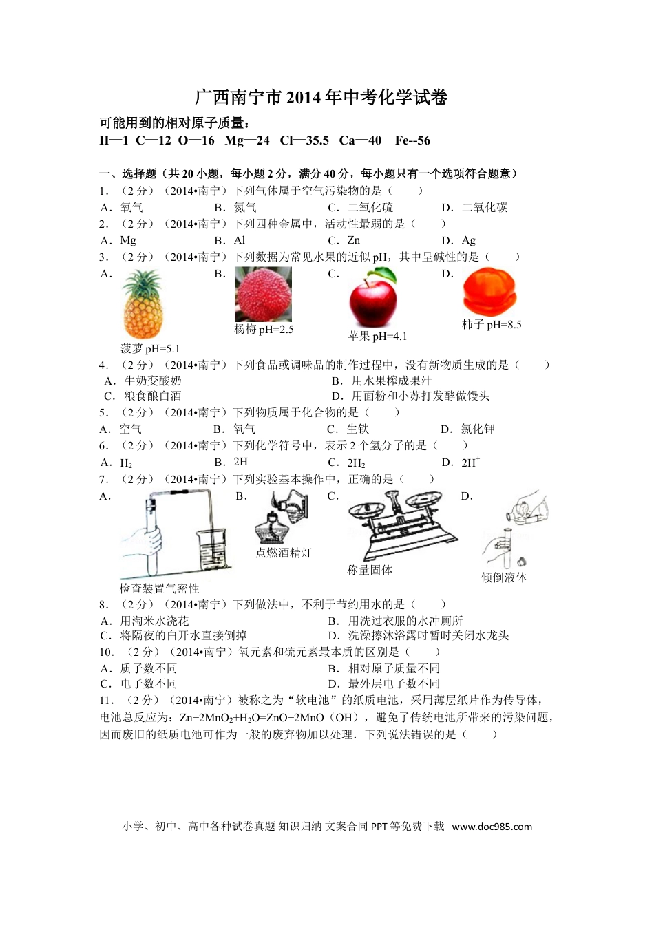 【中考历年真题】2014年广西南宁市中考化学试卷及解析.doc