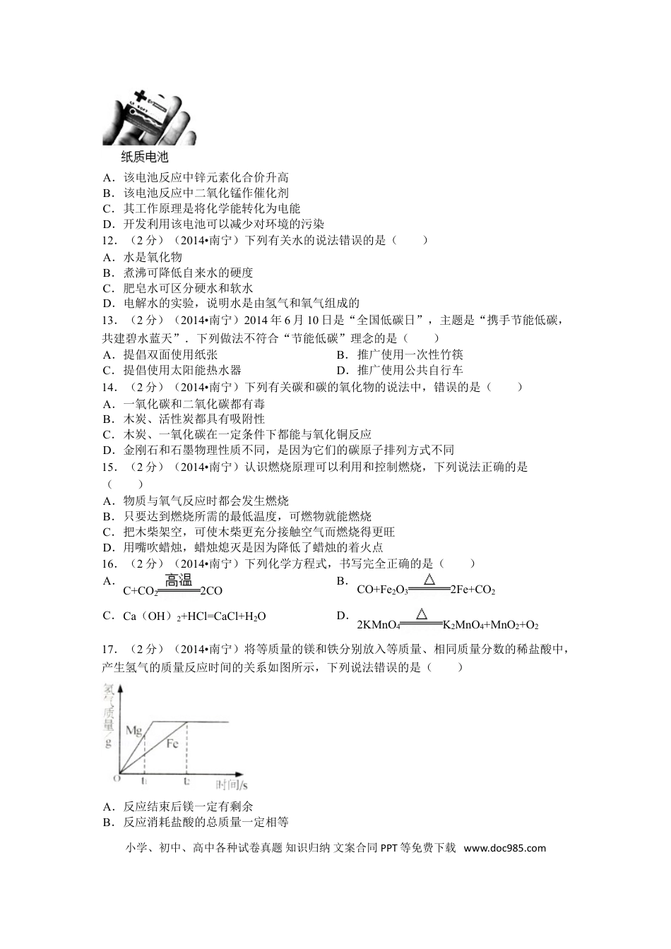 【中考历年真题】2014年广西南宁市中考化学试卷及解析.doc