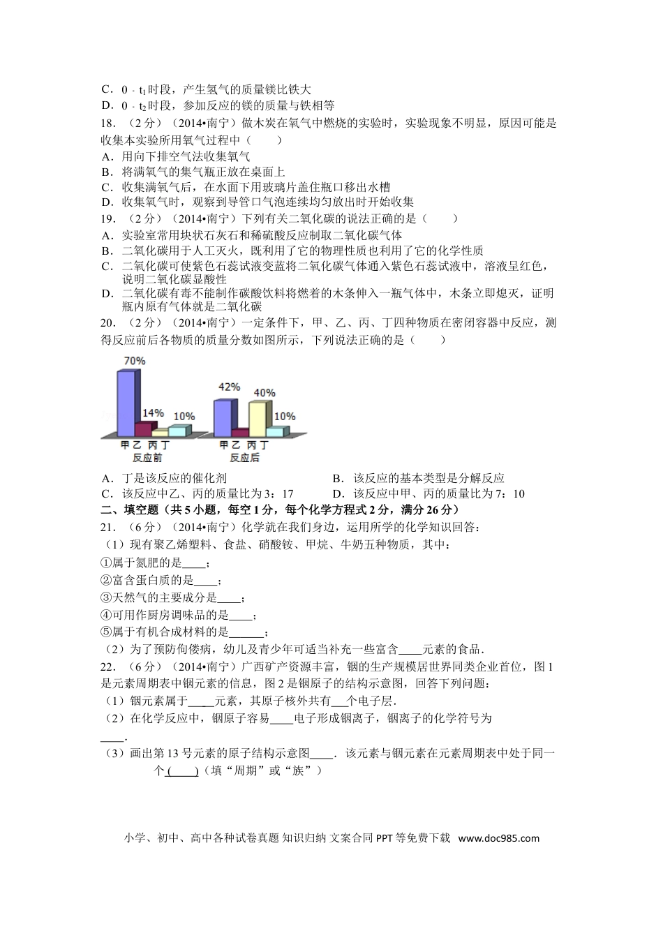 【中考历年真题】2014年广西南宁市中考化学试卷及解析.doc