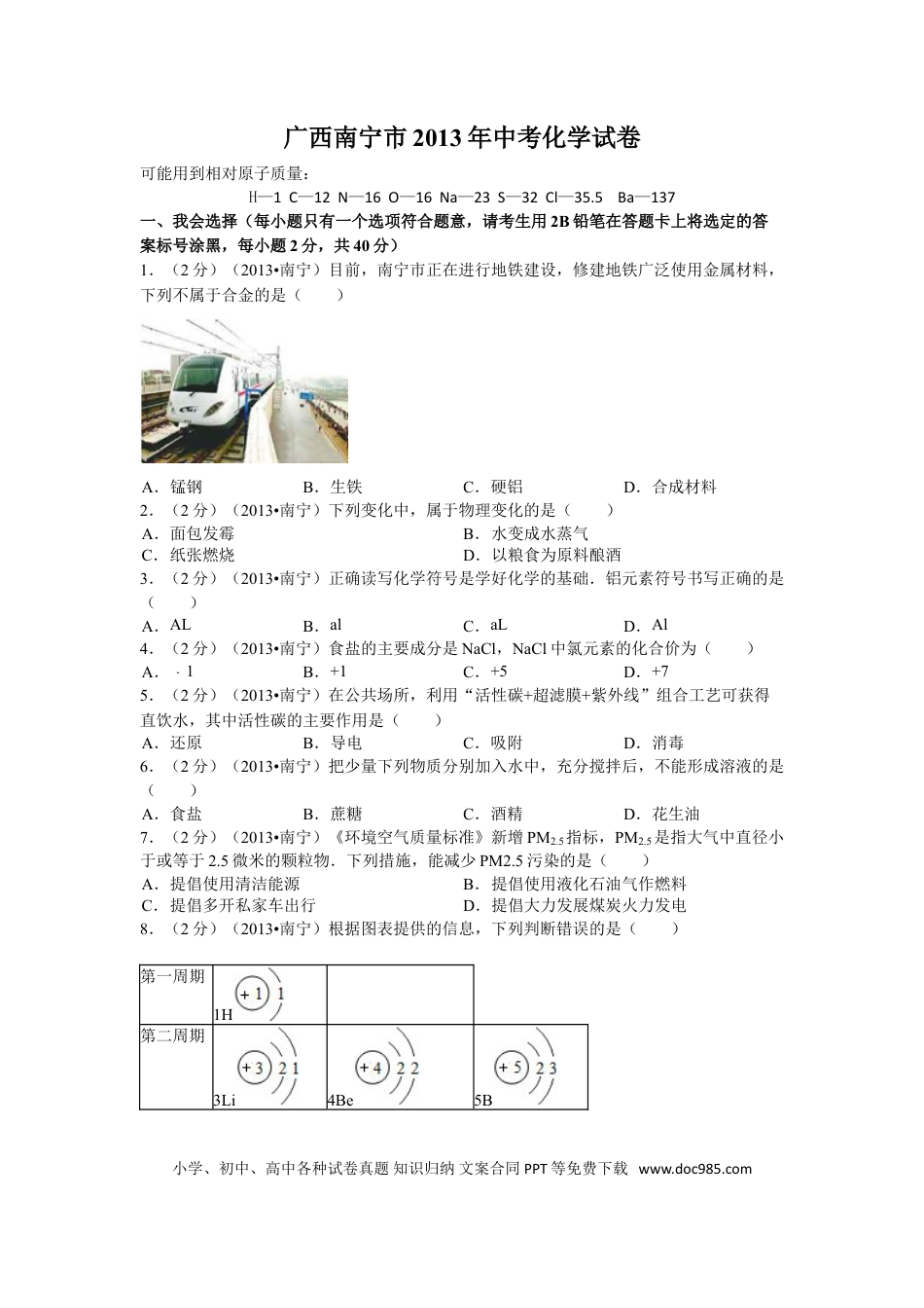 【中考历年真题】2013年广西南宁市中考化学试题及解析.doc