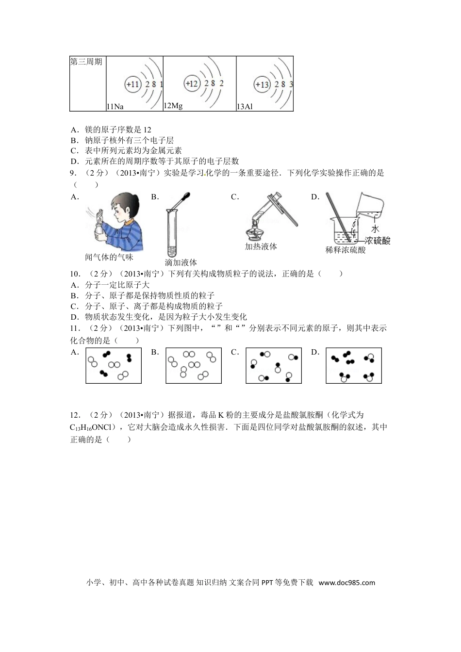 【中考历年真题】2013年广西南宁市中考化学试题及解析.doc