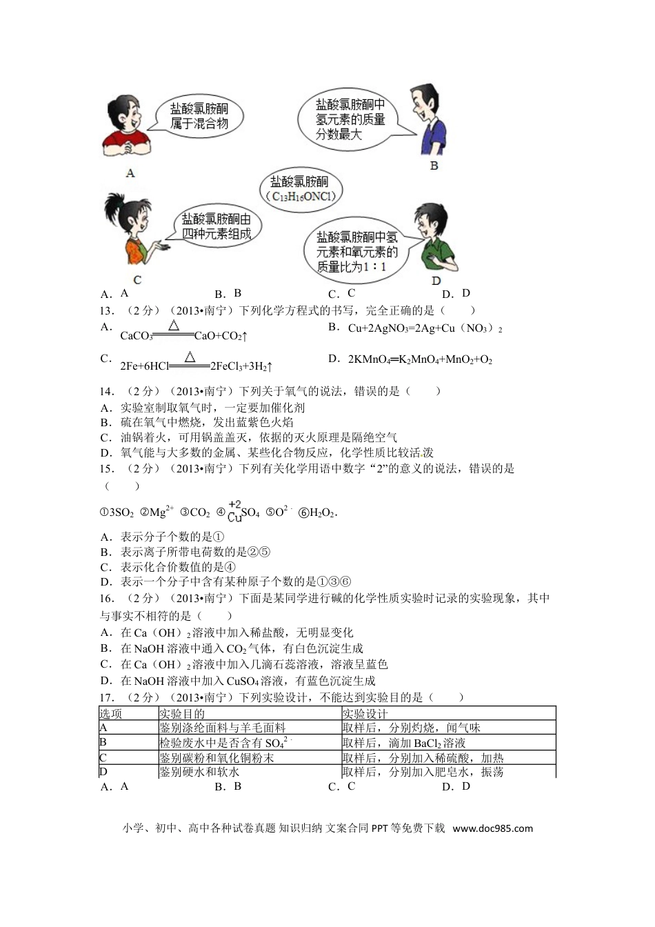 【中考历年真题】2013年广西南宁市中考化学试题及解析.doc