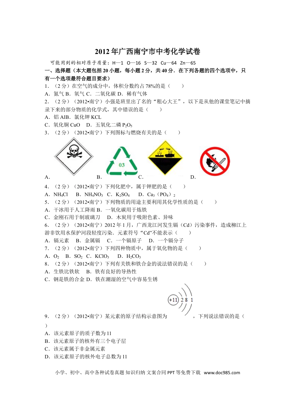 【中考历年真题】2012年广西南宁市中考化学试卷及解析.doc