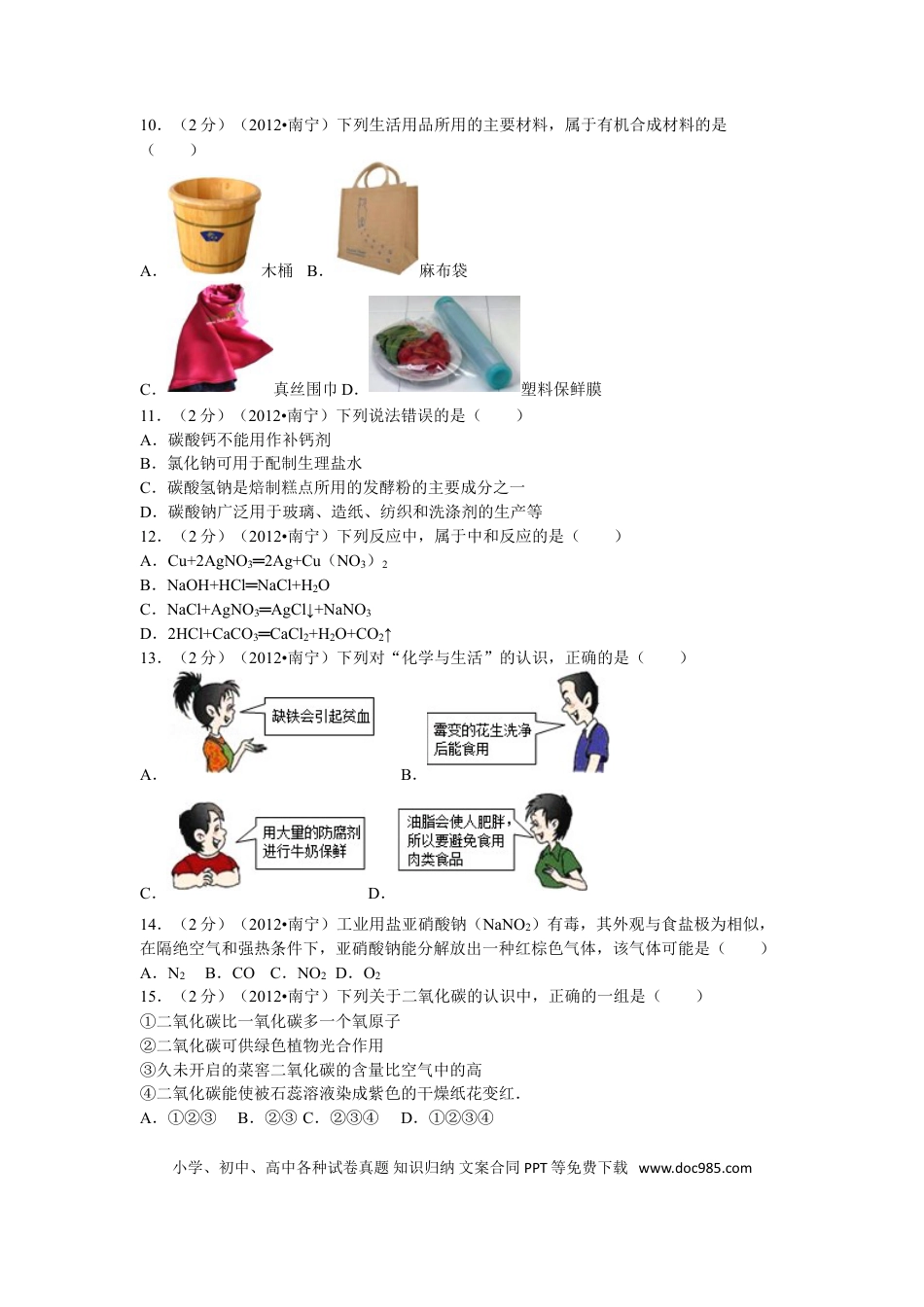 【中考历年真题】2012年广西南宁市中考化学试卷及解析.doc