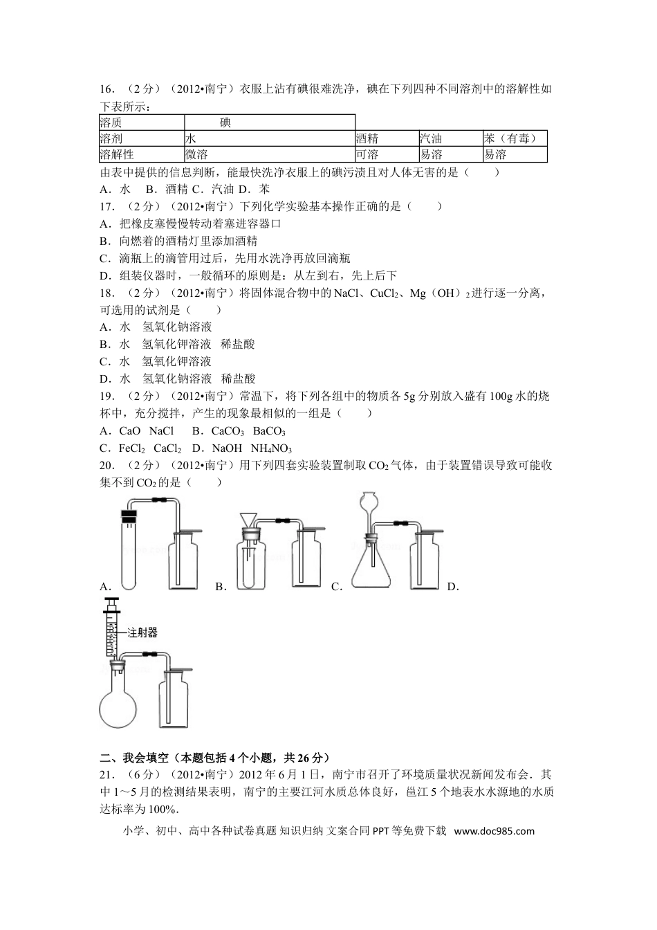 【中考历年真题】2012年广西南宁市中考化学试卷及解析.doc