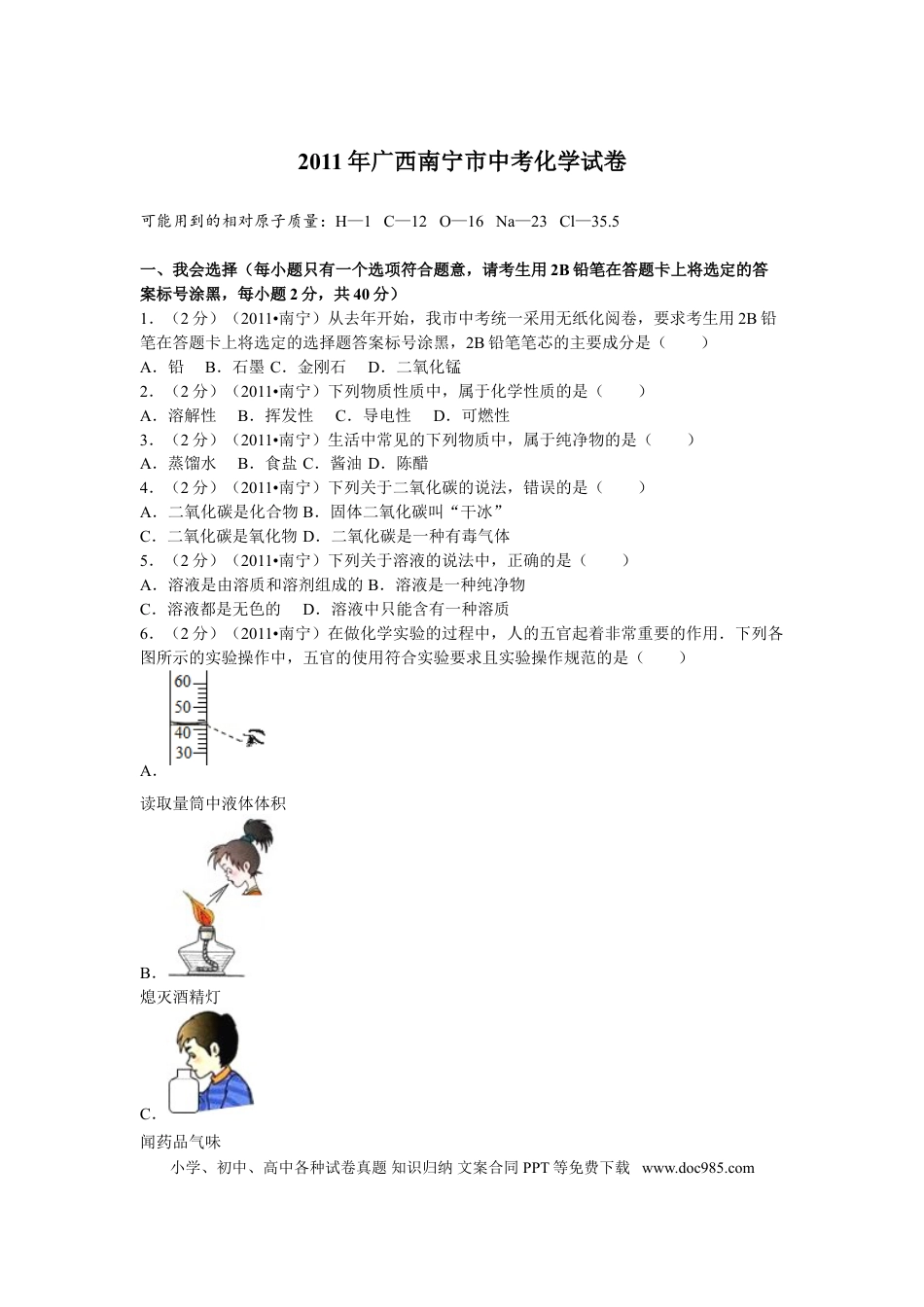 【中考历年真题】2011年广西南宁市中考化学试卷及解析.doc