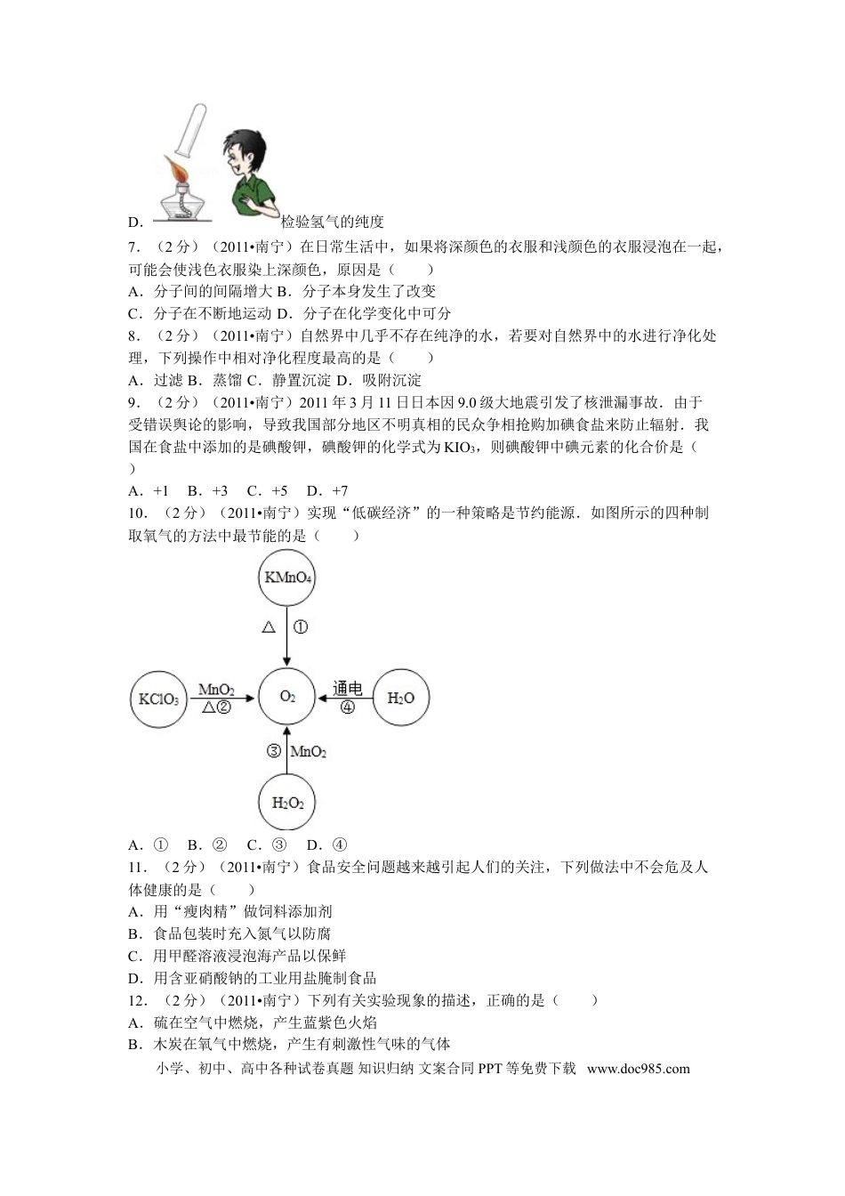 【中考历年真题】2011年广西南宁市中考化学试卷及解析.doc