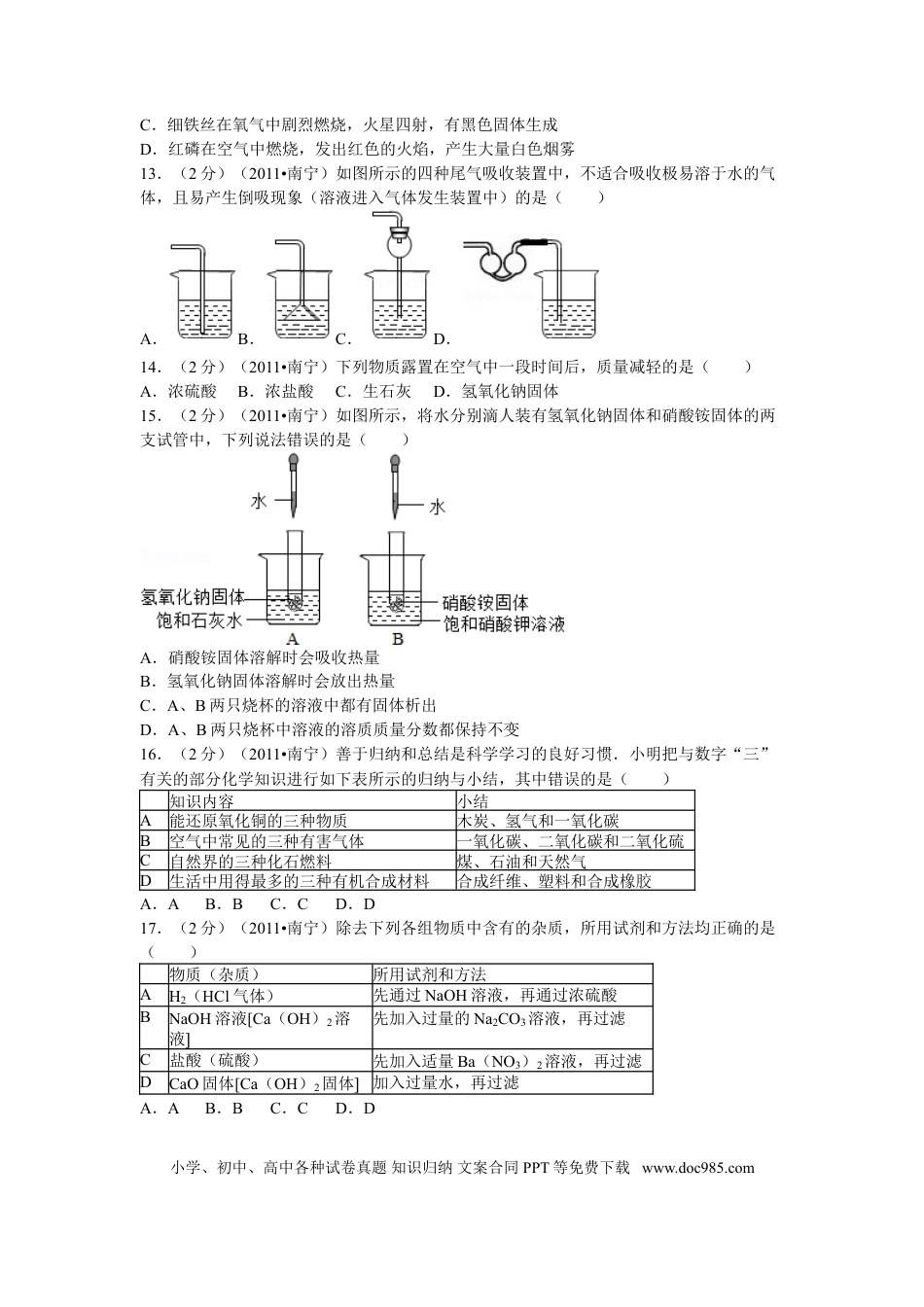 【中考历年真题】2011年广西南宁市中考化学试卷及解析.doc