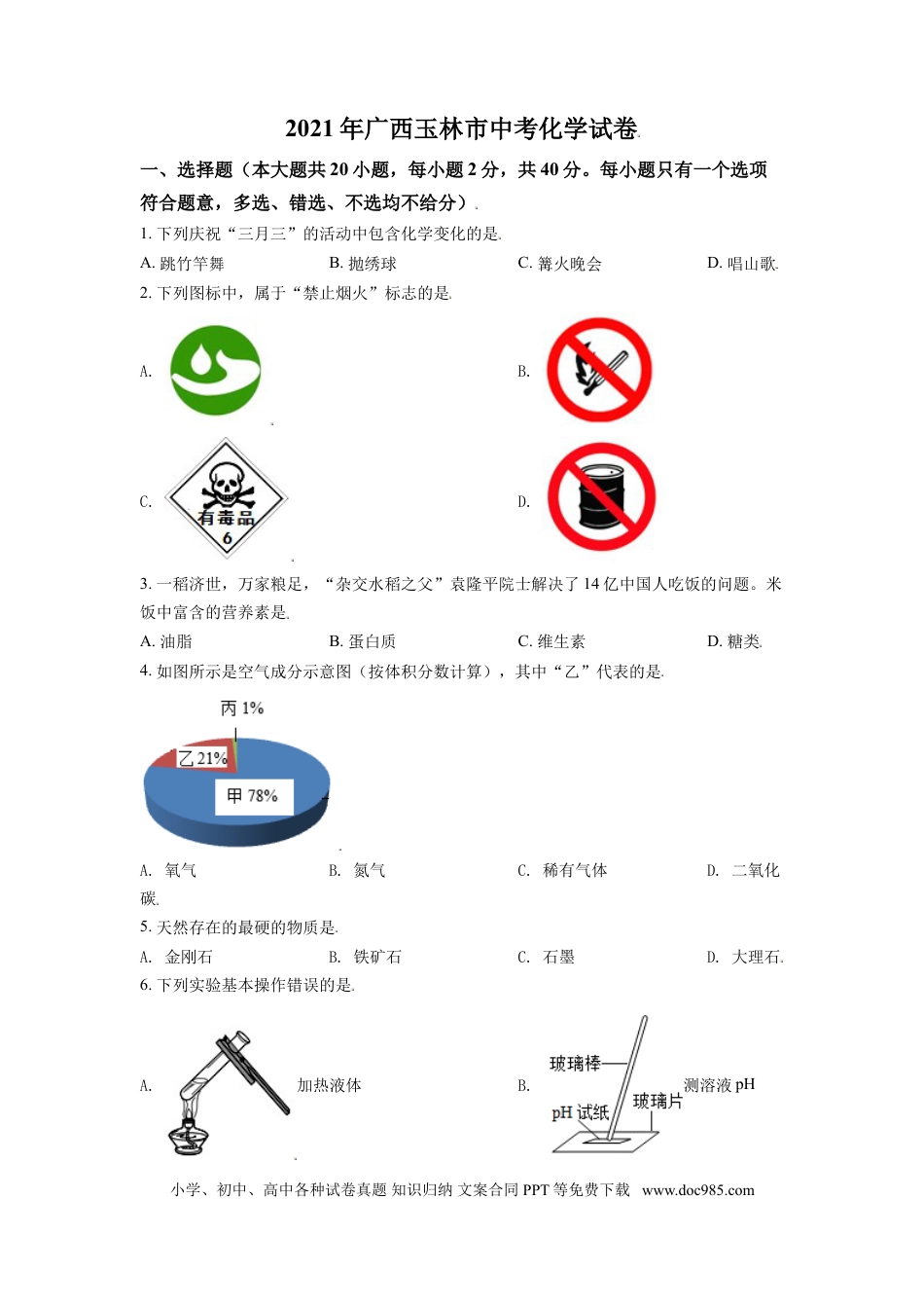 【中考历年真题】精品解析：广西玉林市2021年中考化学试题（原卷版）.doc