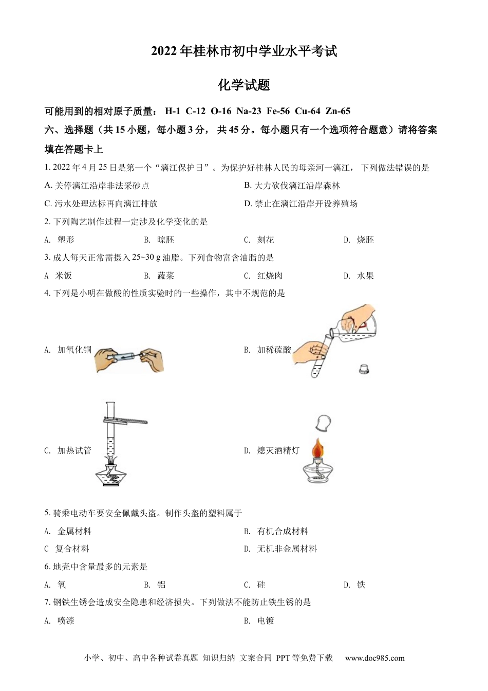 【中考历年真题】精品解析：2022年广西桂林市中考化学真题（原卷版）.docx