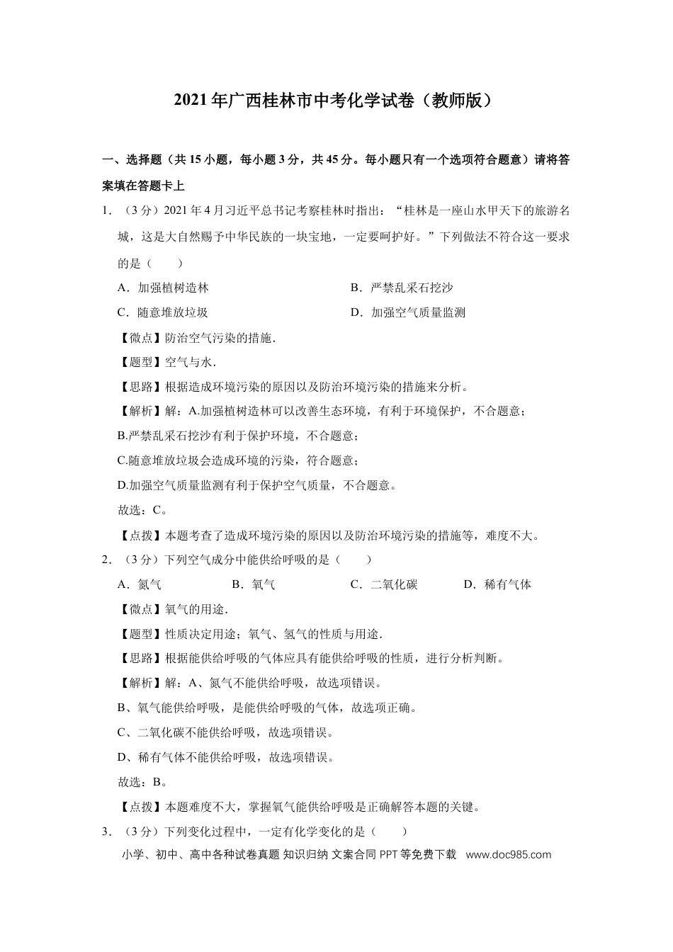【中考历年真题】2021年广西桂林市中考化学试卷（教师版）.doc