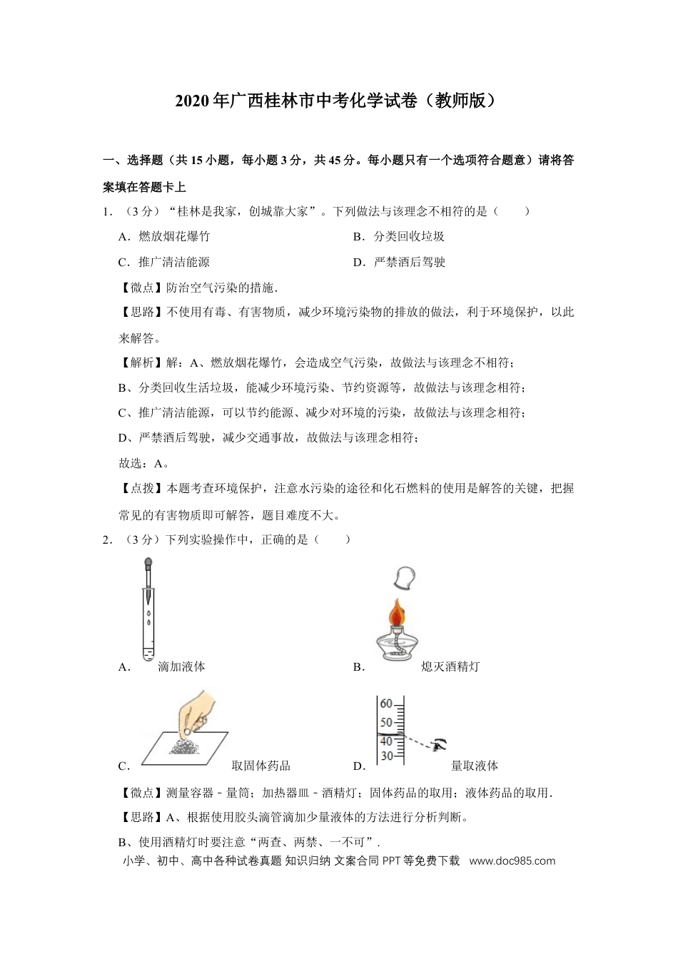 【中考历年真题】2020年广西桂林市中考化学试卷（教师版）.doc