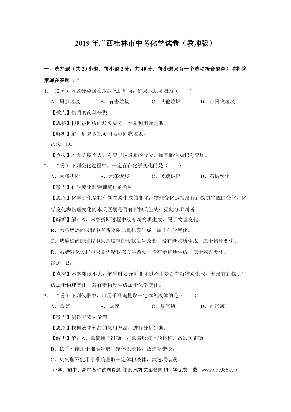 【中考历年真题】2019年广西桂林市中考化学试卷（教师版）.doc